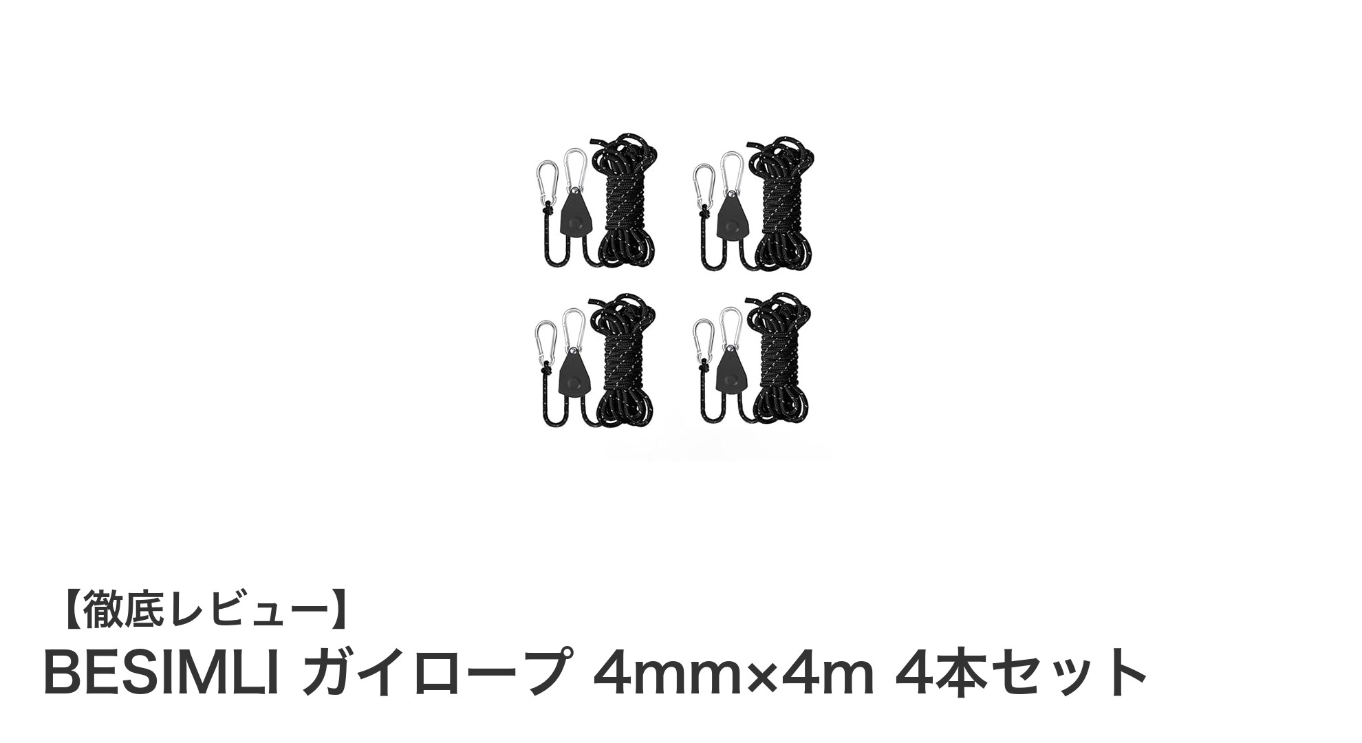 高耐荷重＆夜間も安心！BESIMLIの反射材入りガイロープ4本セットレビュー