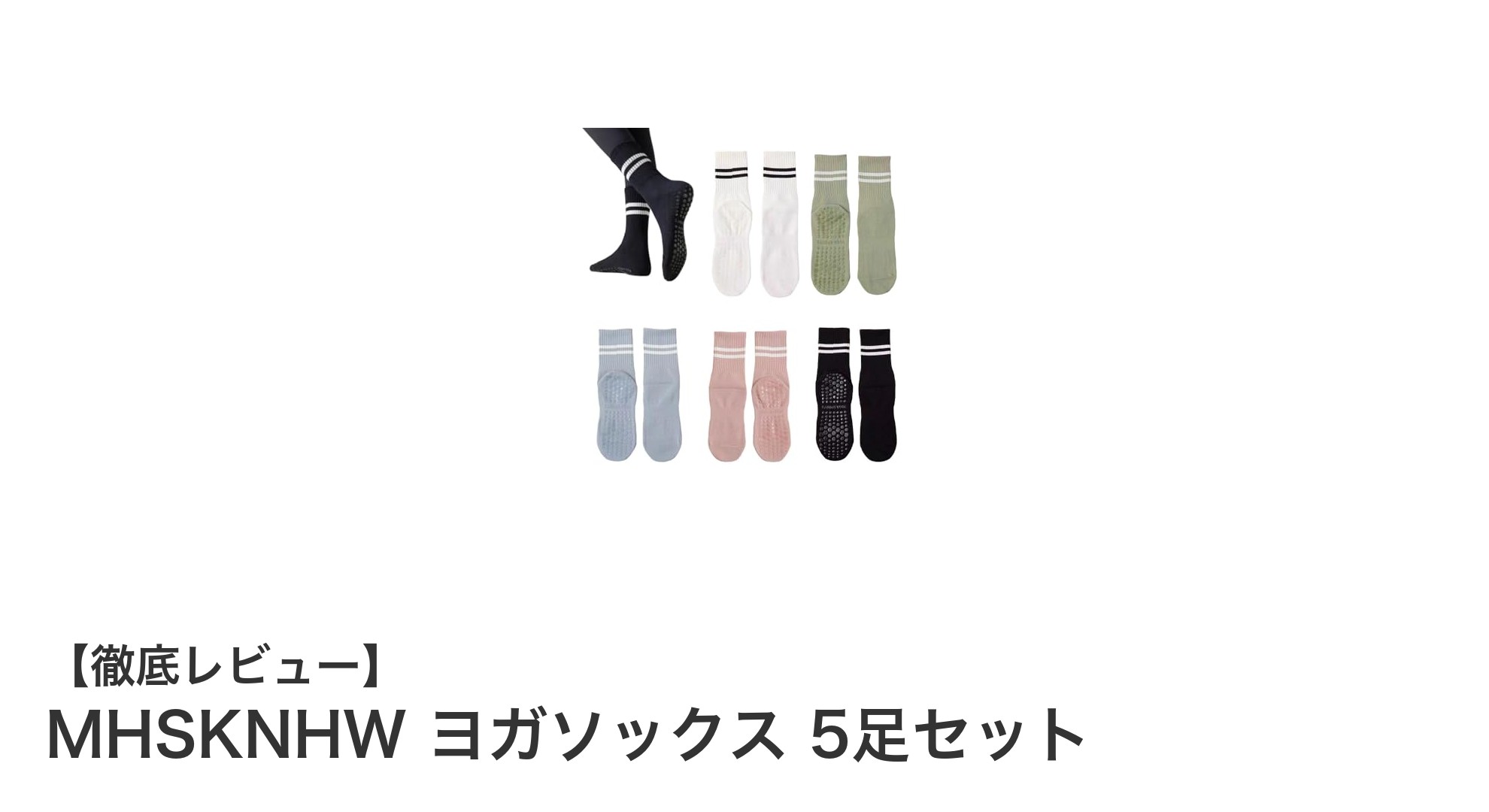 快適な室内運動をサポート!MHSKNHWのヨガソックス5足セットレビュー