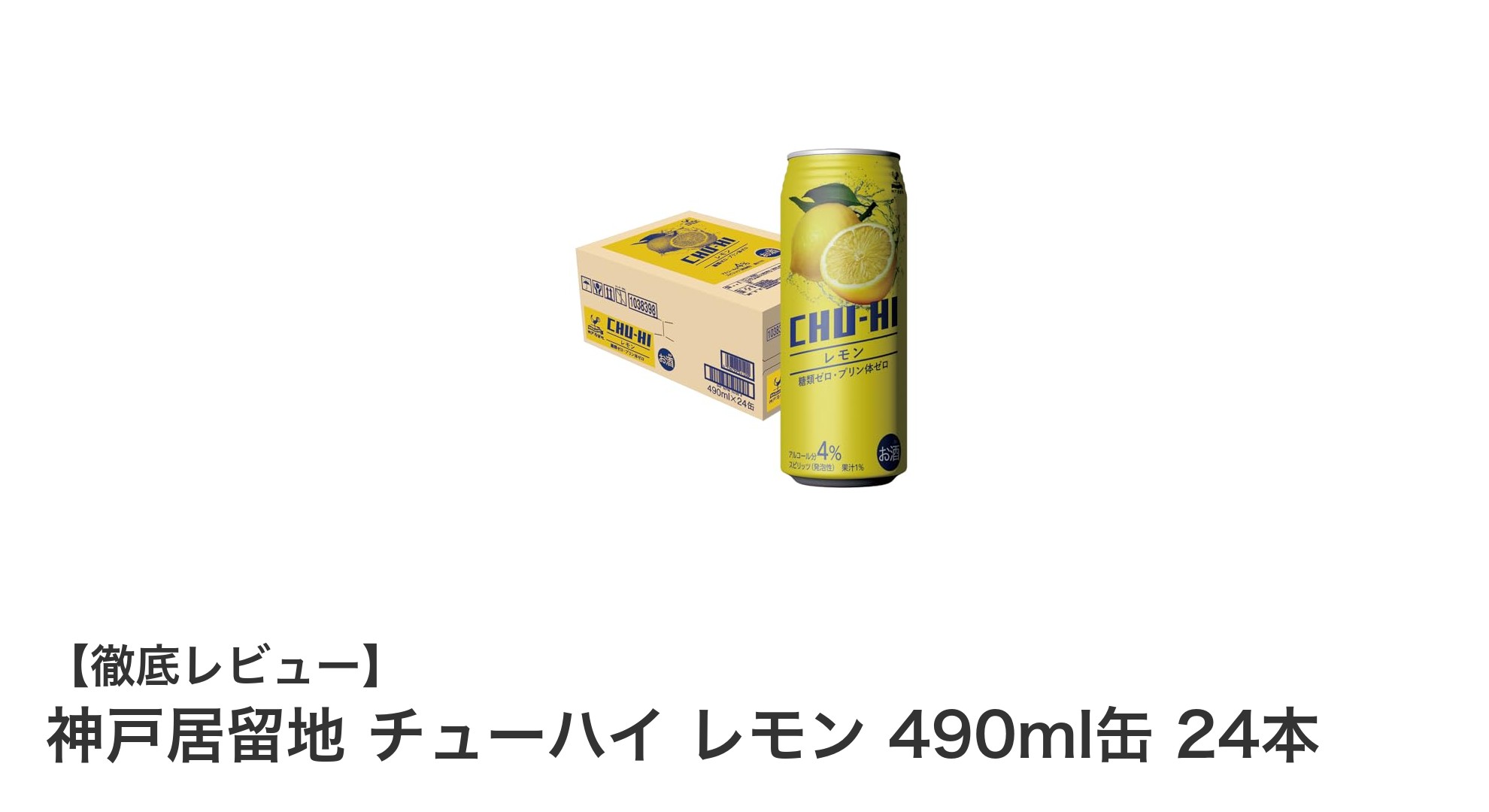 神戸居留地のレモンチューハイで爽やかなひとときを！糖類ゼロ＆プリン体ゼロの490ml缶24本セット