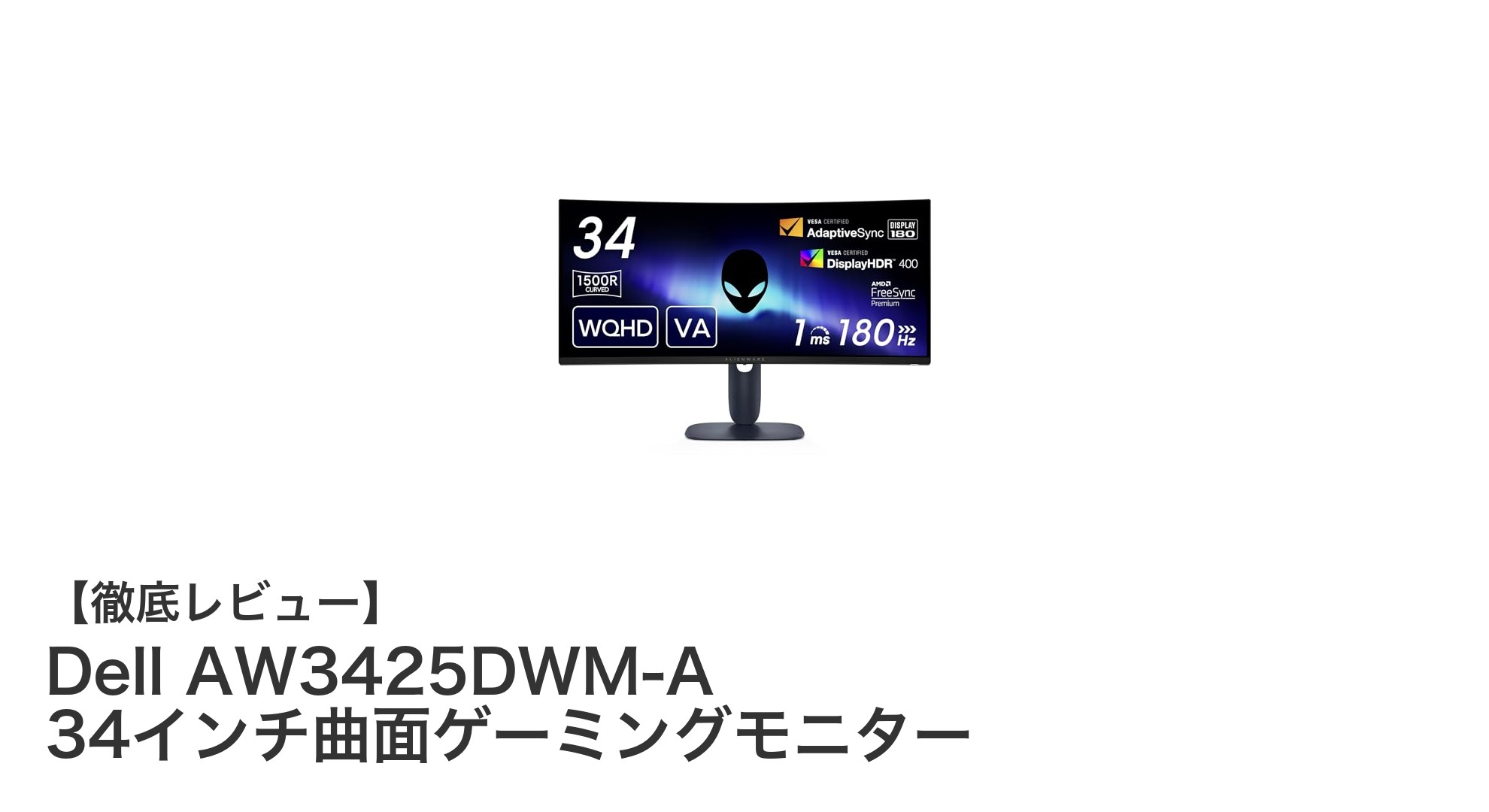 Dell AW3425DWM-A 34インチ曲面ゲーミングモニターの魅力を徹底解説!高リフレッシュレートと鮮やかな映像美を体感しよう