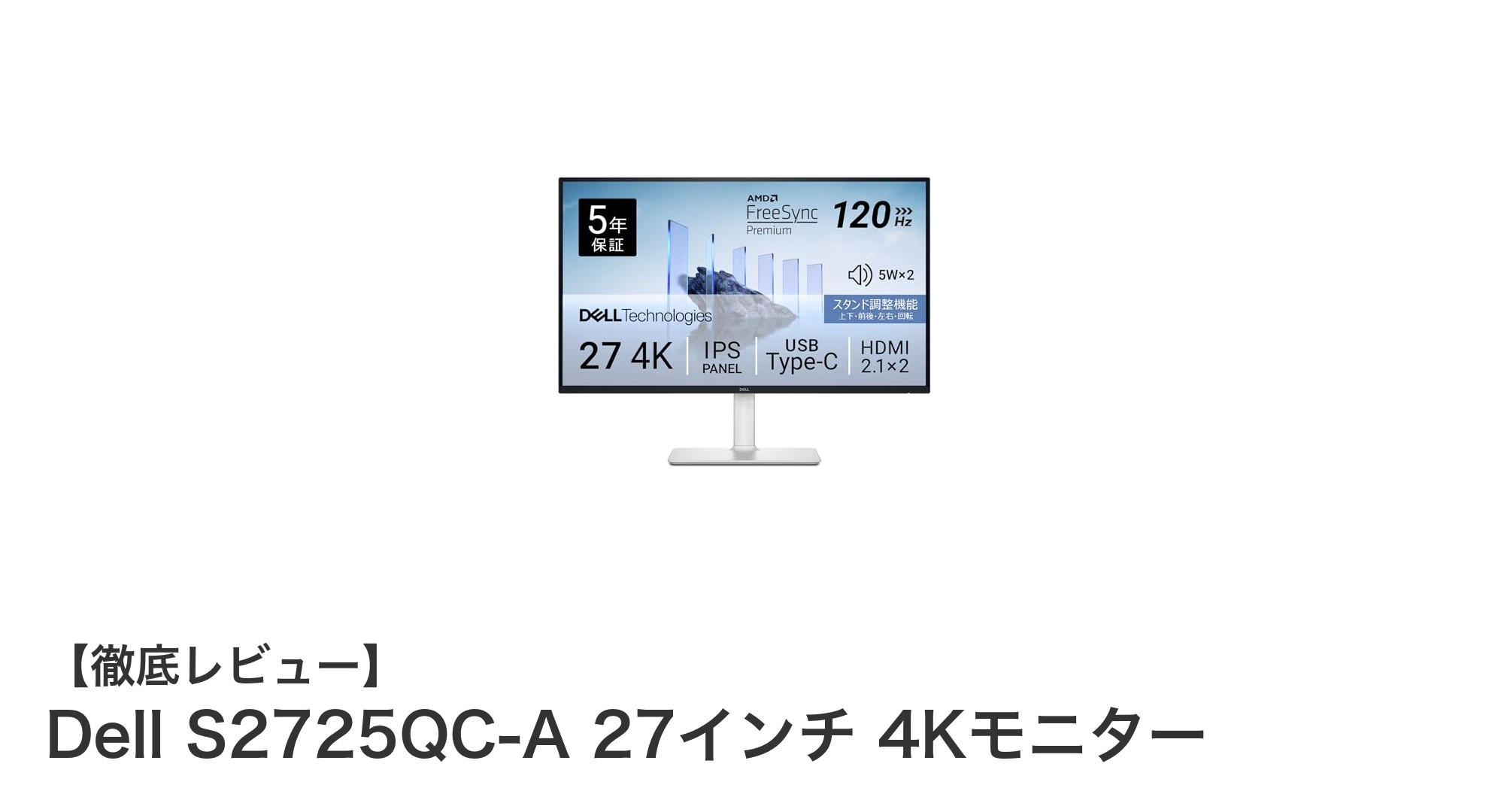 Dell S2725QC-A 27インチ4Kモニターの魅力を徹底解説！高速表示と多機能性が光る一台