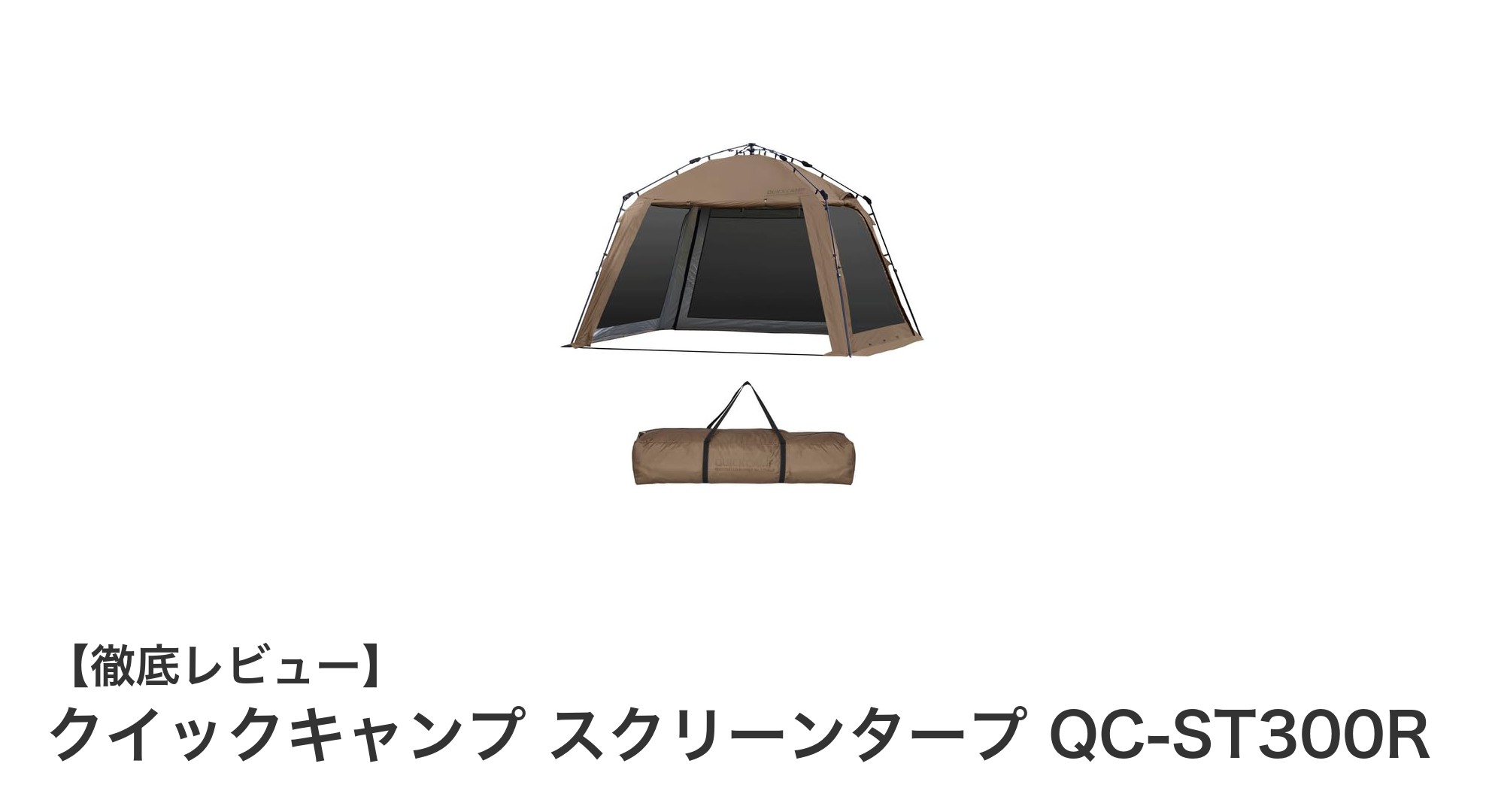 簡単設営＆快適空間！クイックキャンプのスクリーンタープQC-ST300R徹底レビュー