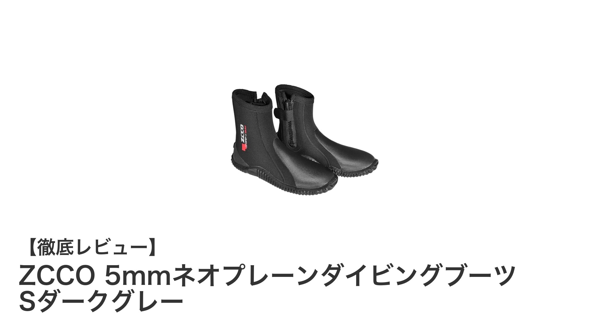 快適で頼れる防寒性！ZCCO 5mmネオプレーンダイビングブーツの魅力とは？