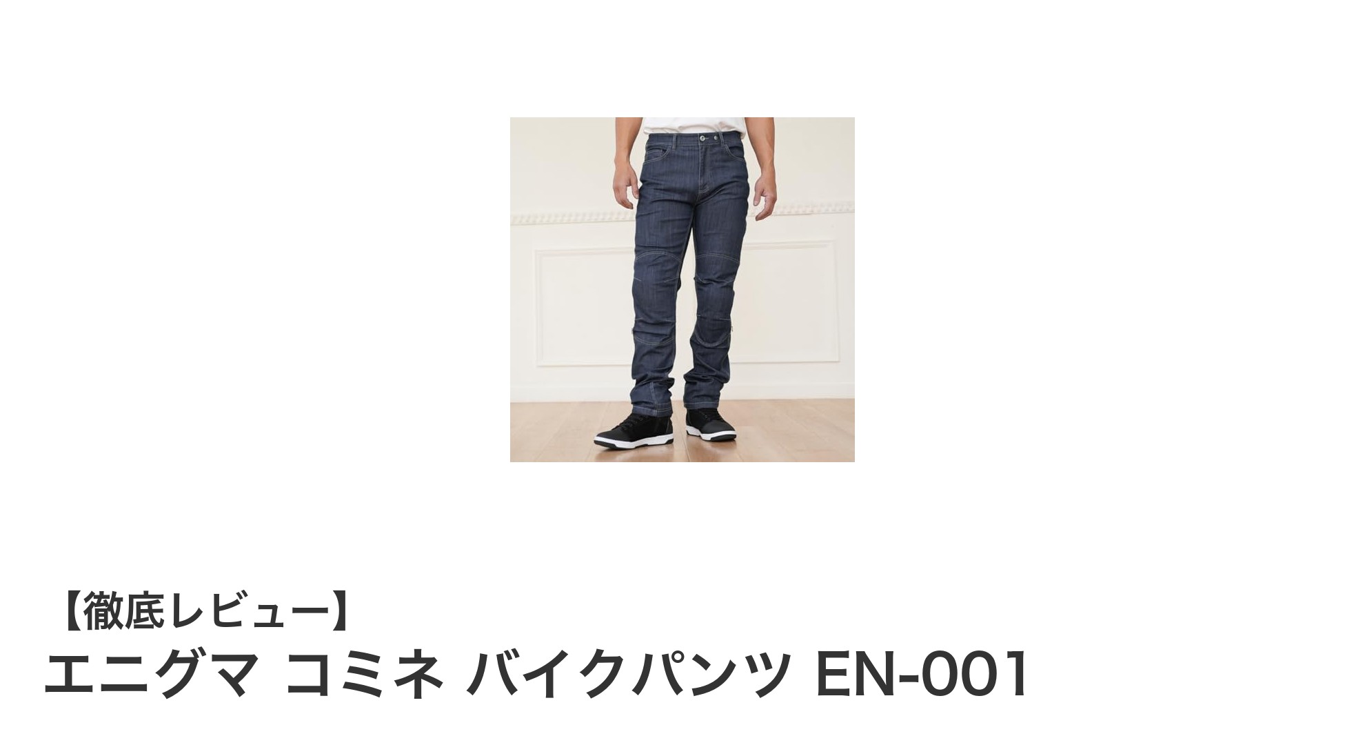快適さと安全性を追求したエニグマ コミネ バイクパンツ EN-001の魅力とは？