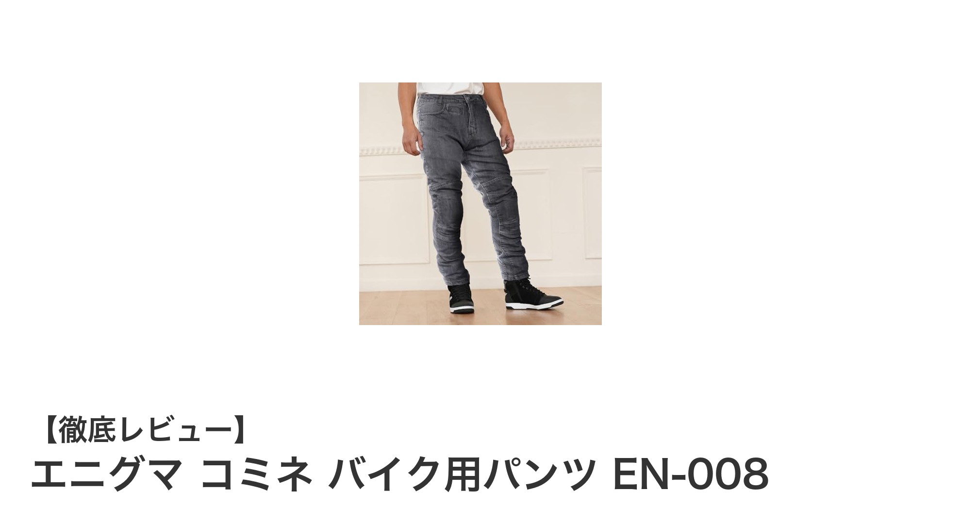 快適さと安全性を両立！エニグマ コミネ バイク用パンツ EN-008の魅力とは？