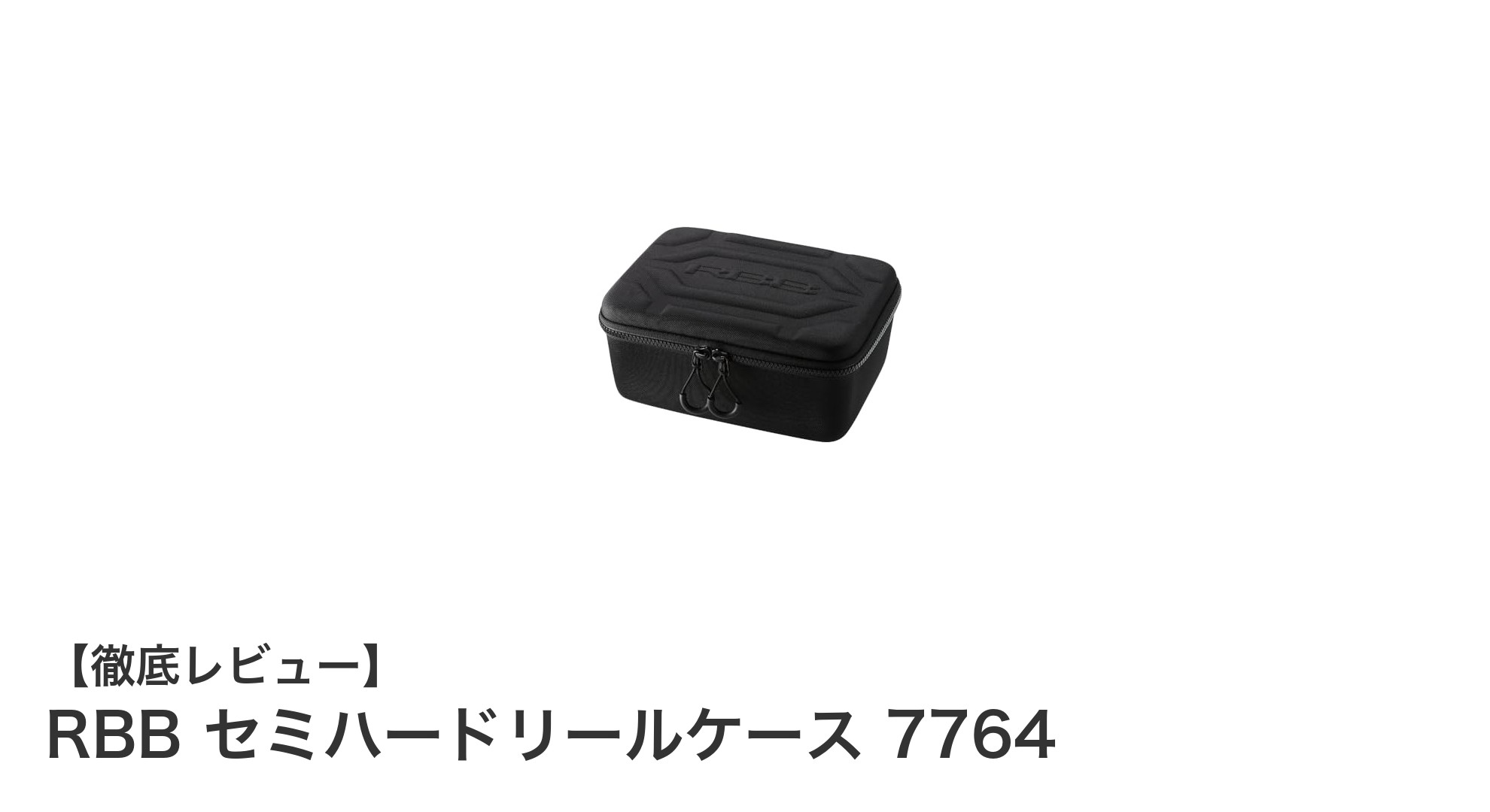RBB セミハードリールケース 7764で釣りの収納がもっとスマートに！