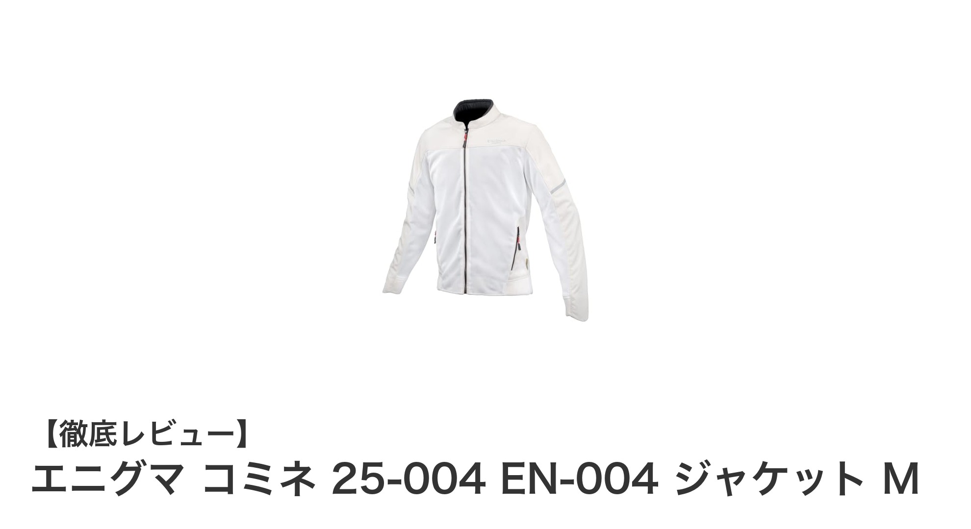 春夏秋のバイクライディングに最適!エニグマ コミネ 25-004 EN-004 ジャケット Mの魅力とは?