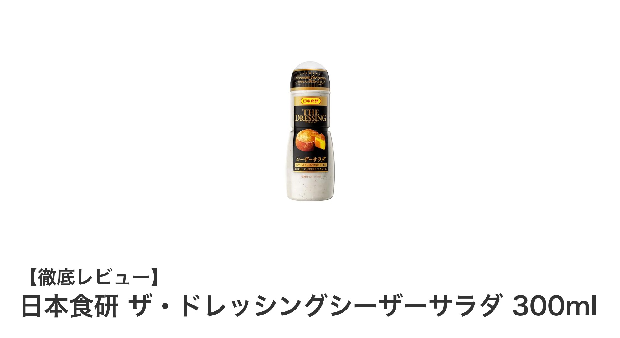 濃厚でクリーミー！日本食研のシーザードレッシング300mlの魅力とは？
