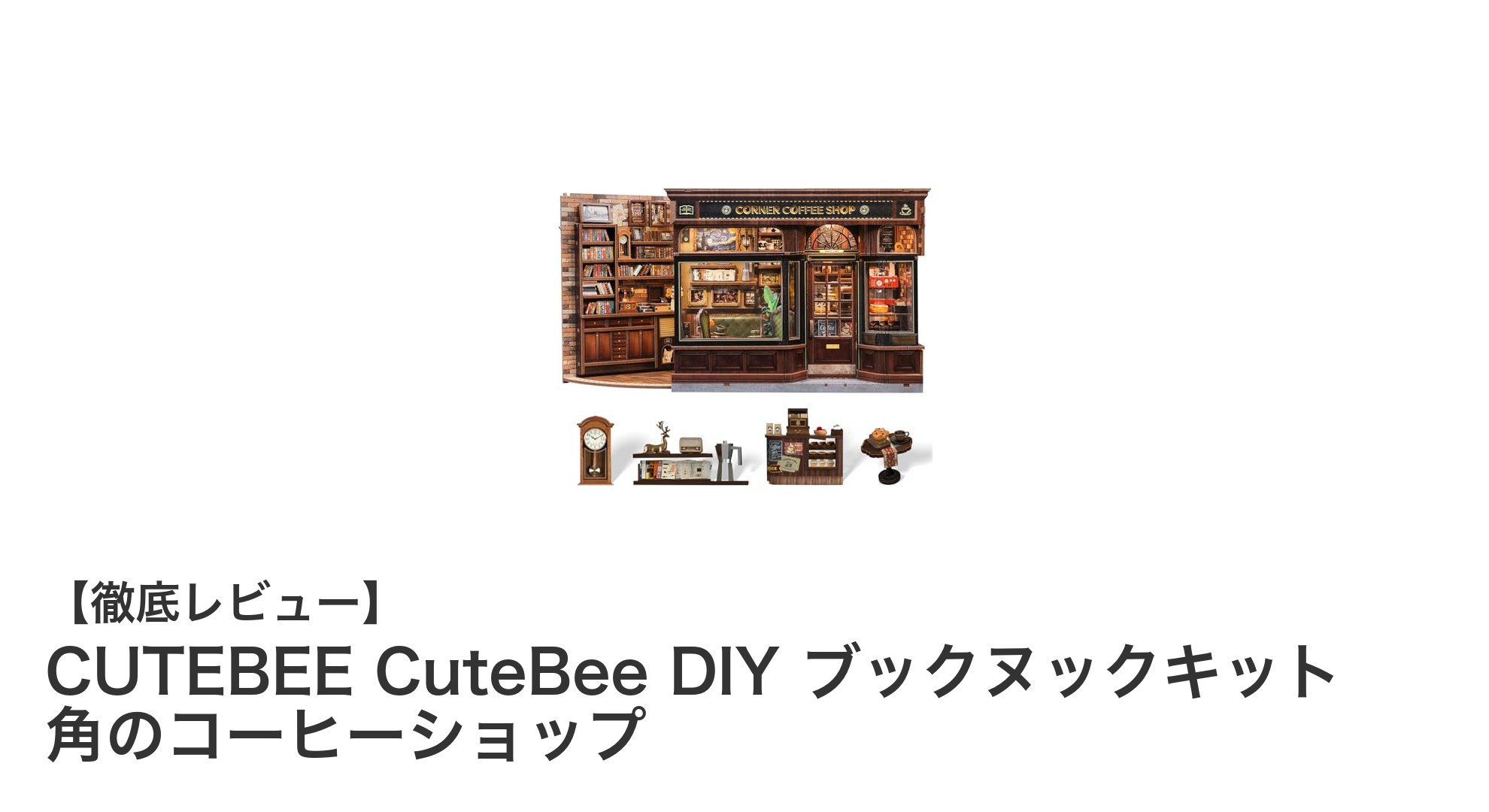 CUTEBEEのDIYミニチュアドールハウスキットで作る角のコーヒーショップの魅力とは？