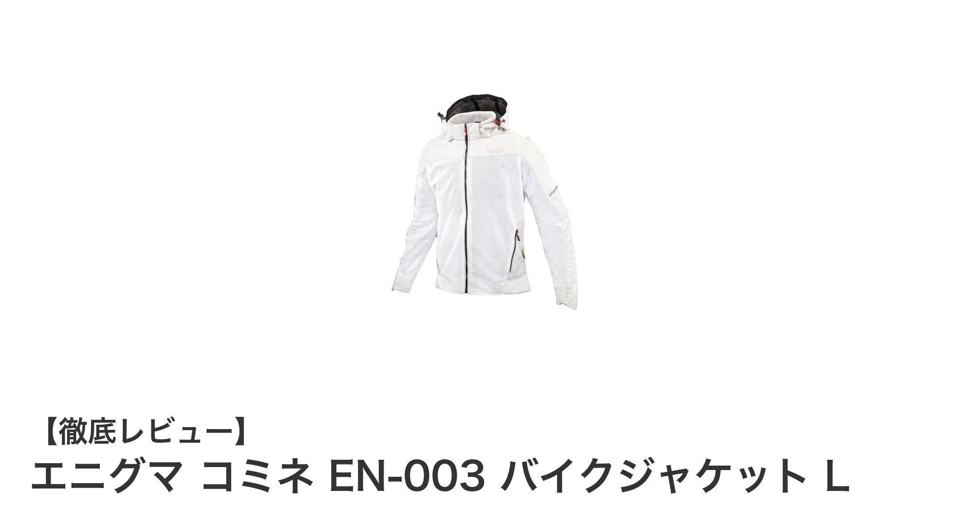 エニグマ コミネ EN-003 バイクジャケットL：春夏秋のライディングを快適・安全にする究極の一着