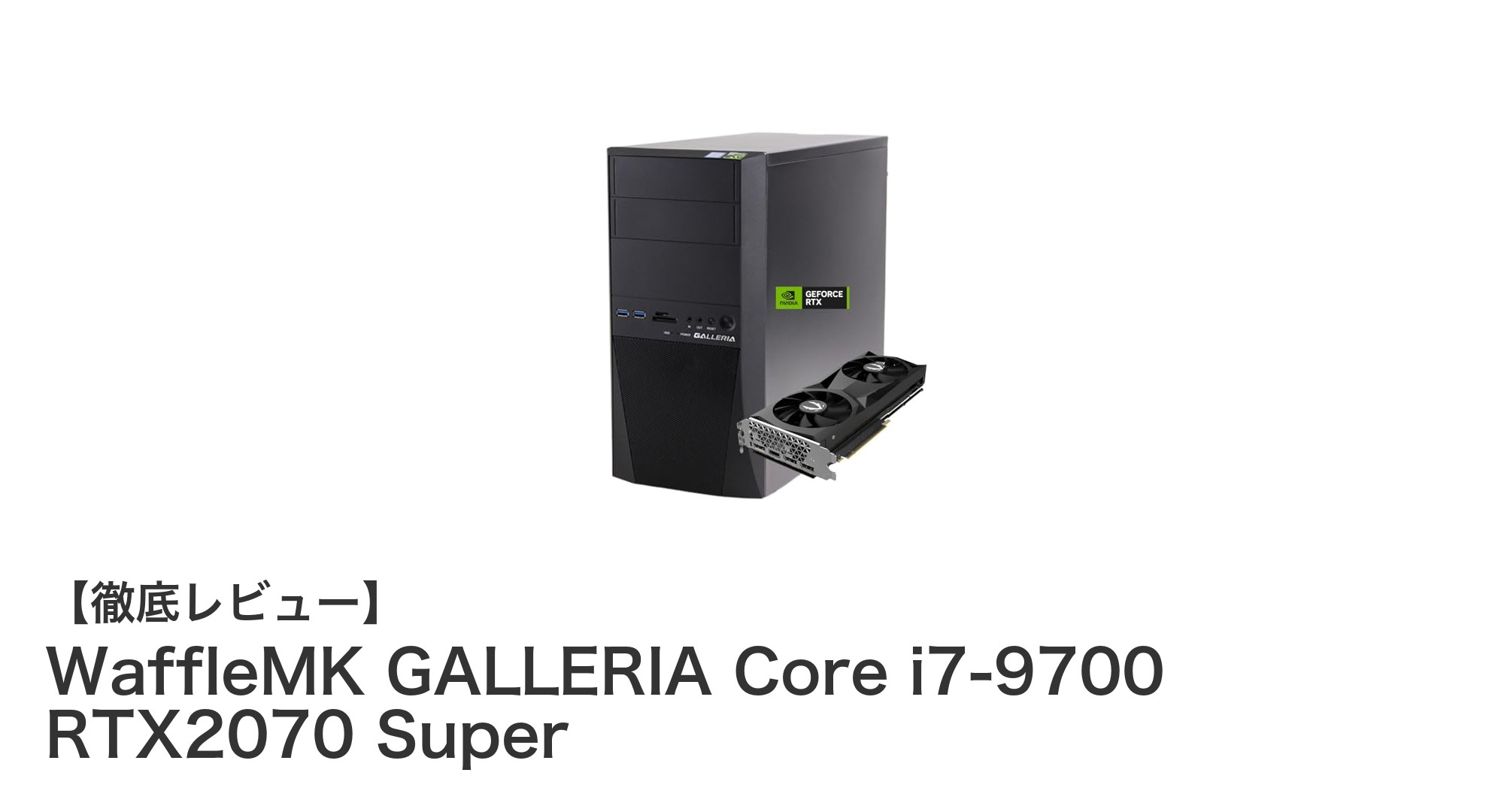 WaffleMK GALLERIA Core i7-9700 RTX2070 Superで究極のゲーミング体験を!