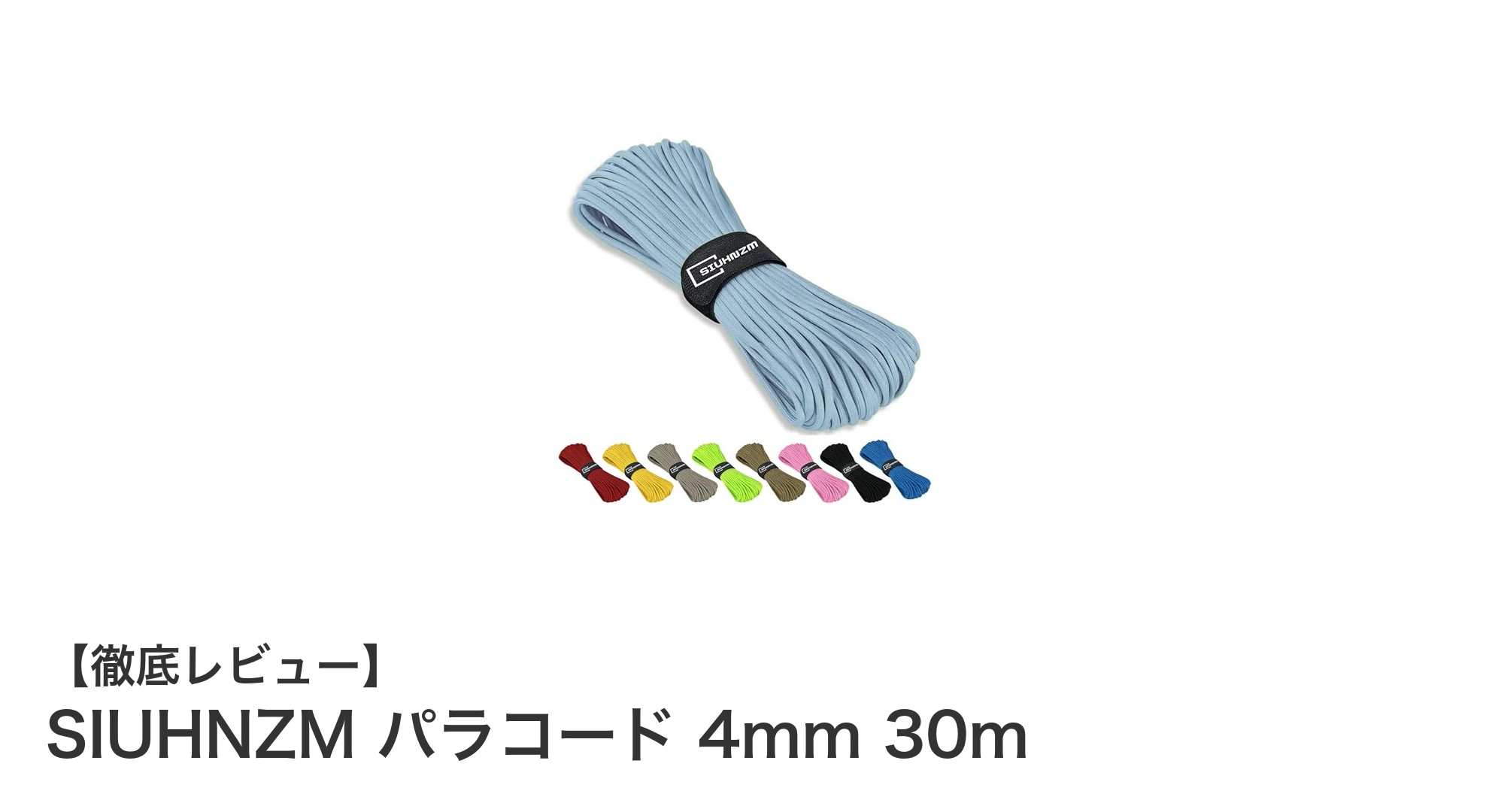 多用途で使える！SIUHNZMの4mmパラコード30mがアウトドアの必須アイテムに