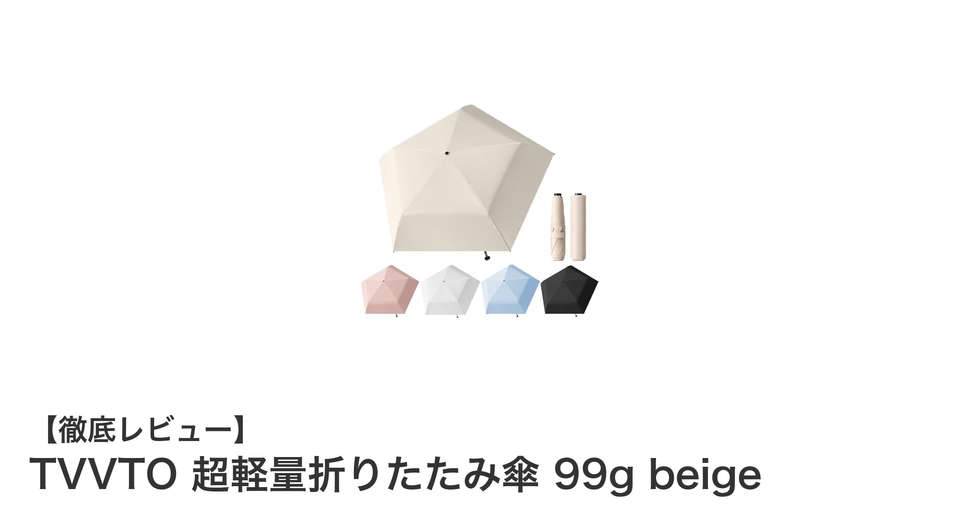 TVVTOの超軽量折りたたみ傘で快適な晴雨対策を！わずか99gの革新傘登場