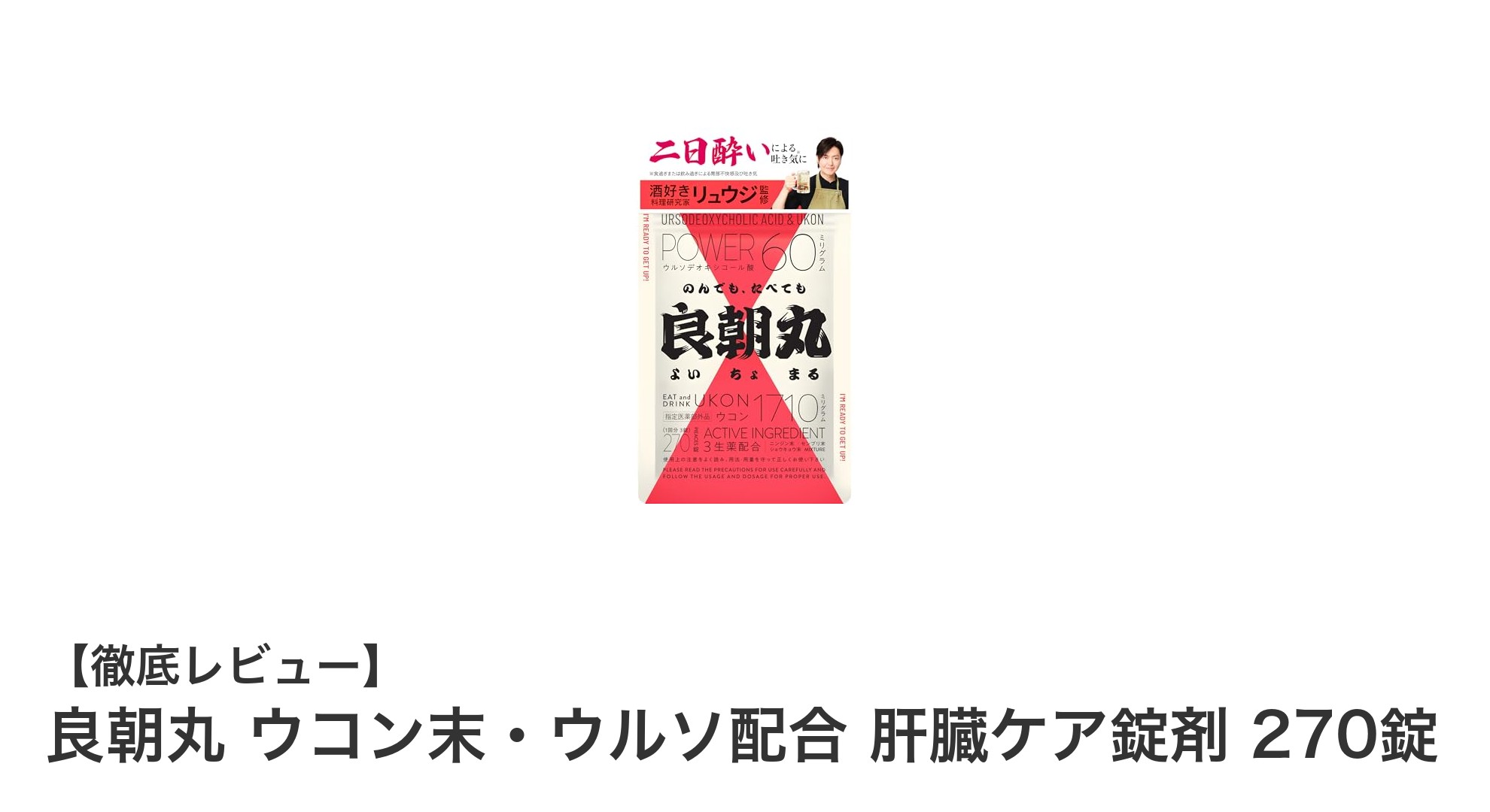 肝臓をしっかりケア！良朝丸 ウコン末・ウルソ配合 270錠の魅力とは？