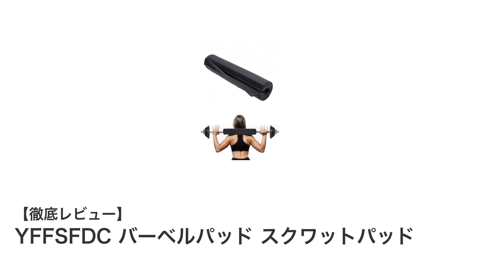 YFFSFDCバーベルパッド：快適なスクワットを実現する必須アイテム