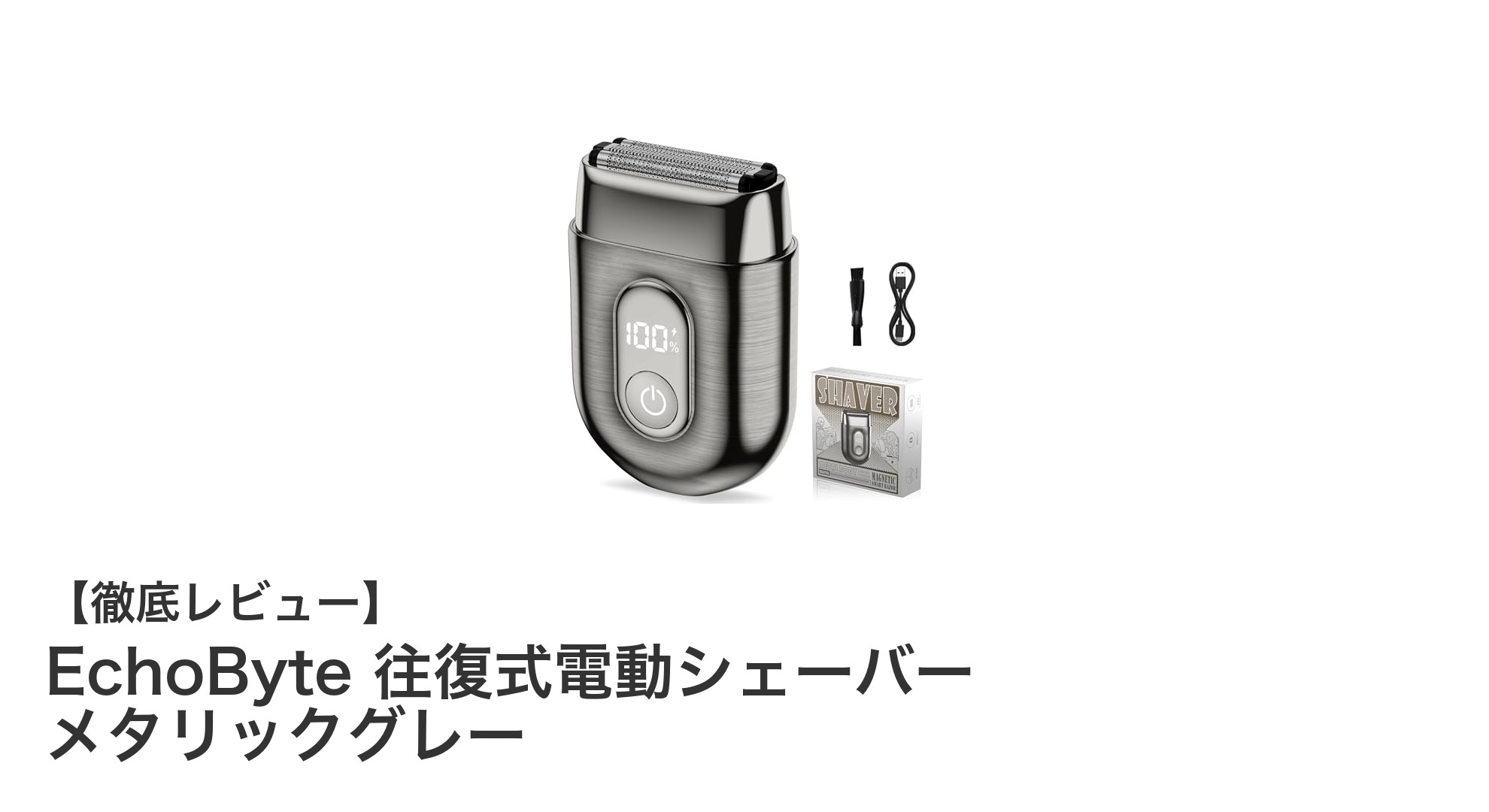 EchoByte 往復式電動シェーバーで毎朝のシェービングが快適に！
