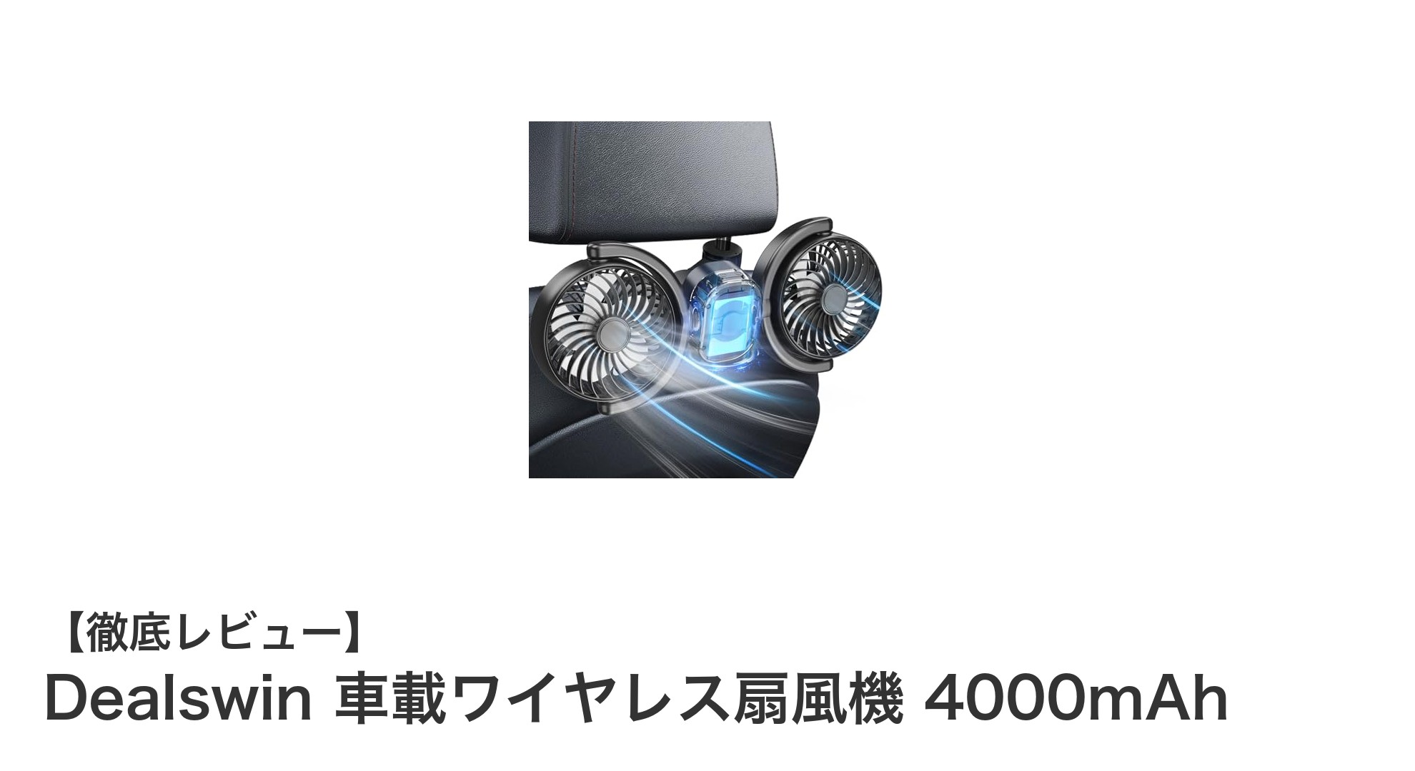 車内で快適な風を！Dealswin 車載ワイヤレス扇風機 4000mAhの魅力を徹底解説