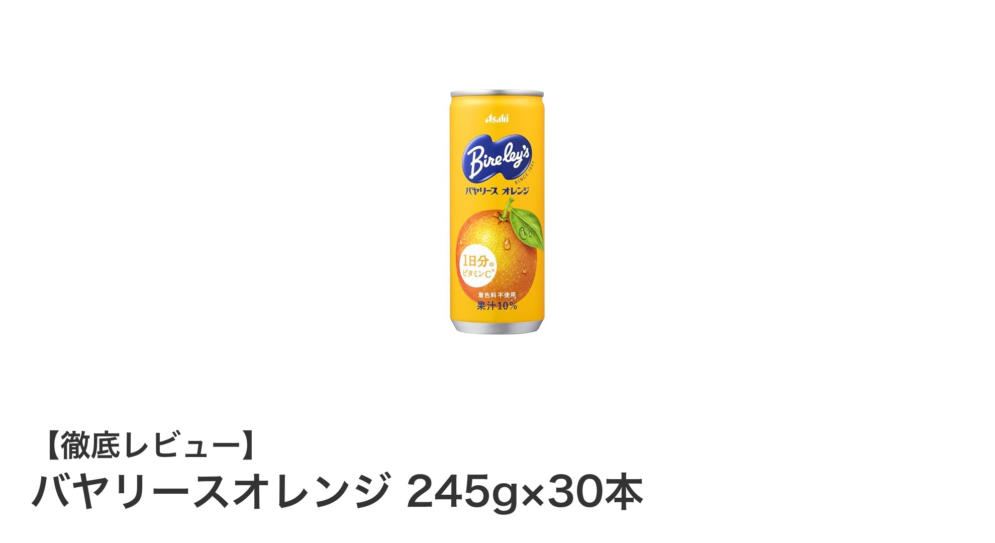 毎日の健康に！バヤリースオレンジ245g×30本セットで手軽にビタミンC補給