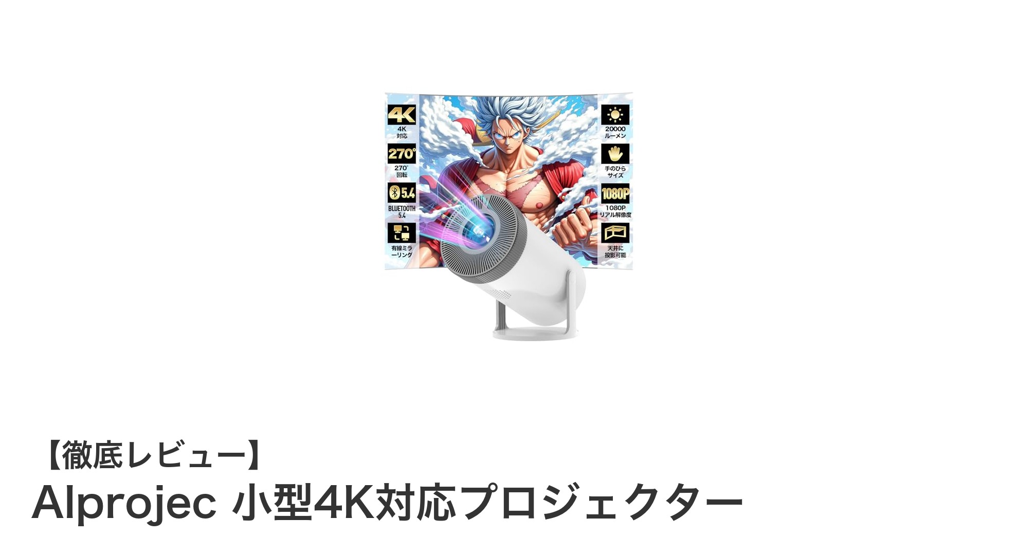 高輝度20000ルーメン！Alprojecの小型4K対応ホームプロジェクターで極上の映像体験を