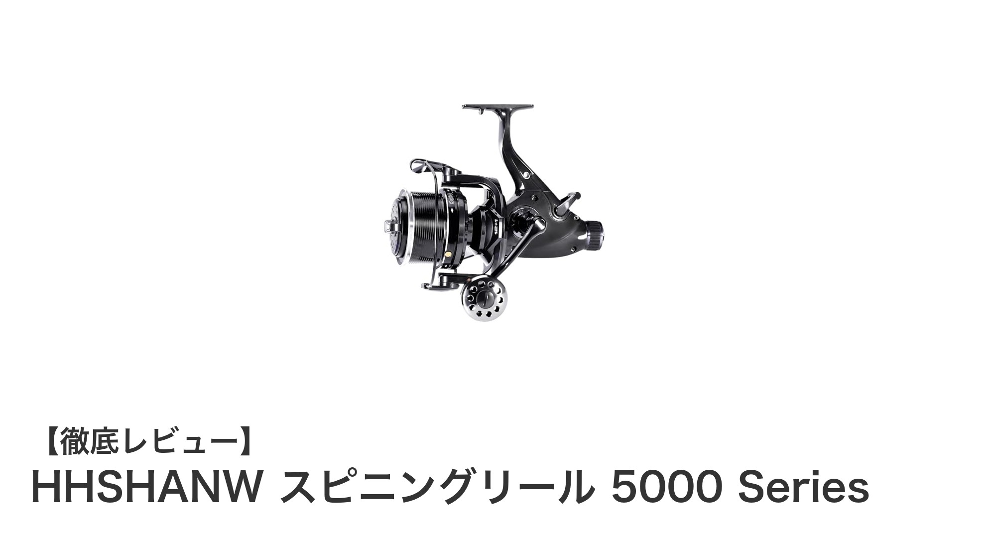 耐久性とパワーを兼ね備えたHHSHANW スピニングリール 5000 Seriesの魅力とは？