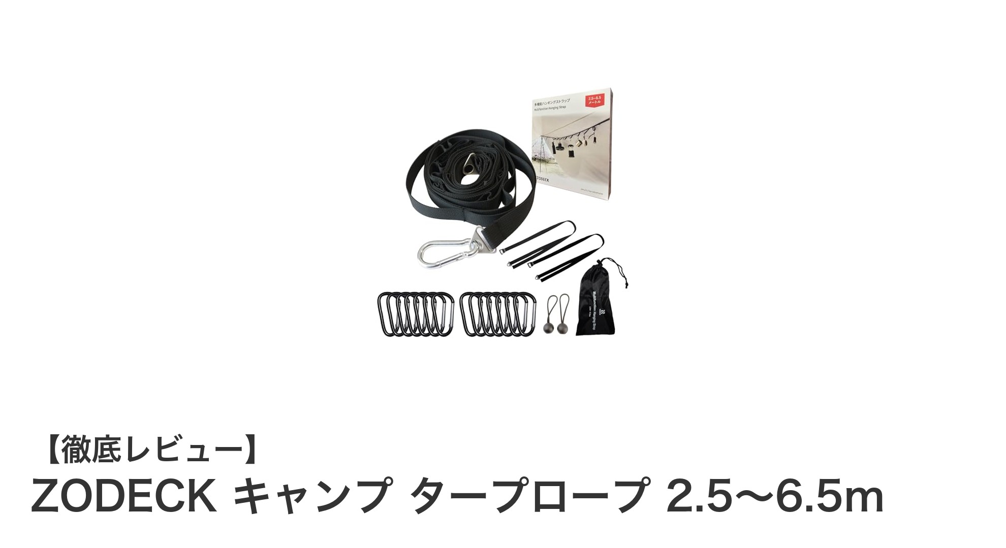 ZODECKのキャンプタープロープでアウトドアを快適に!調節自在&耐久性抜群の必携アイテム
