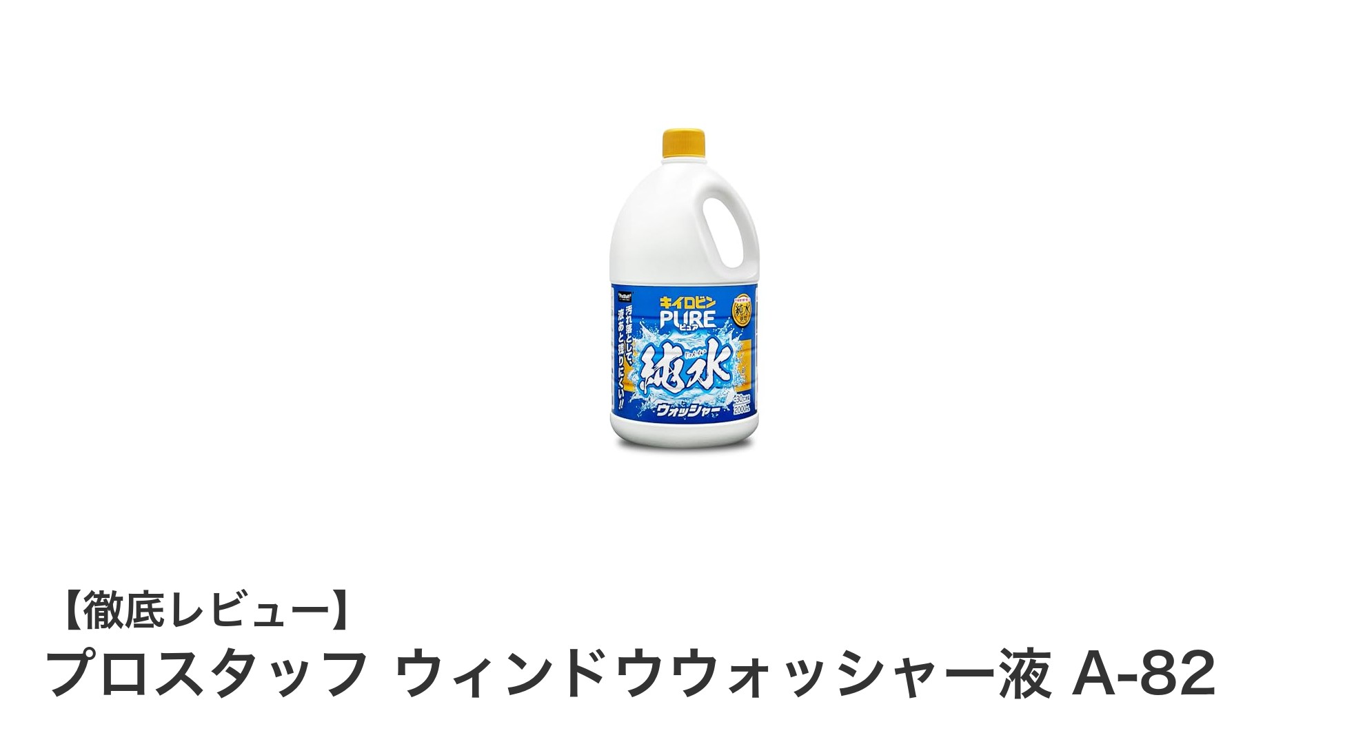 寒冷地でも安心!プロスタッフ ウィンドウウォッシャー液 A-82でクリアな視界を実現
