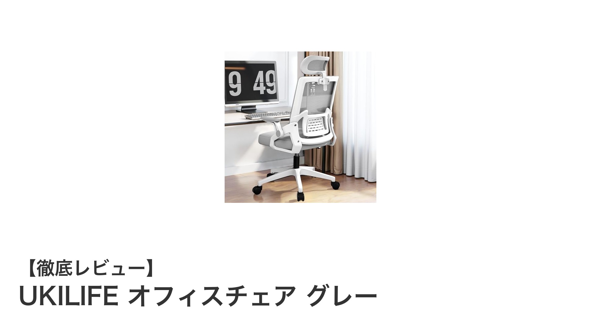 快適さと機能性を両立！UKILIFEの多機能オフィスチェア グレーの魅力とは