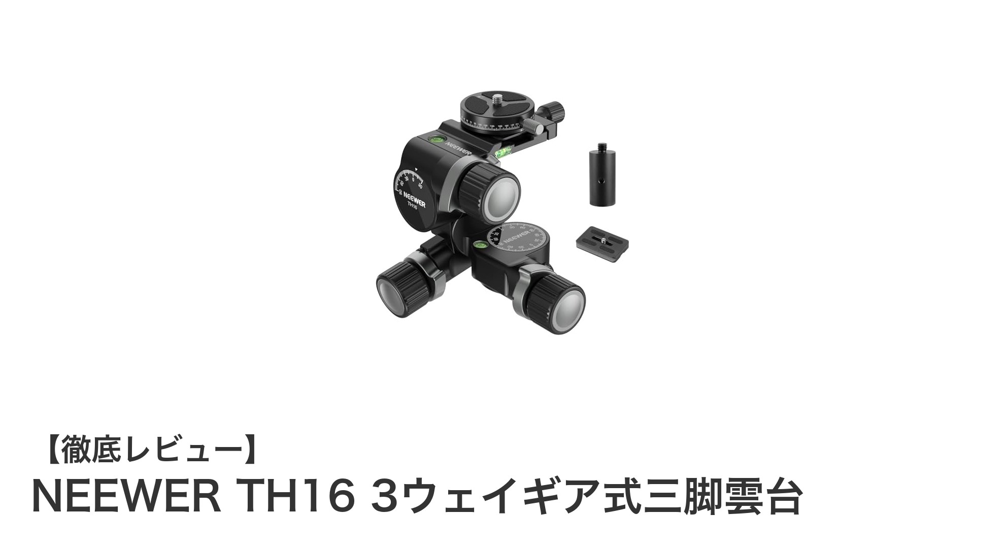 NEEWER TH16:精密操作と耐久性を兼ね備えた3ウェイギア式三脚雲台の決定版
