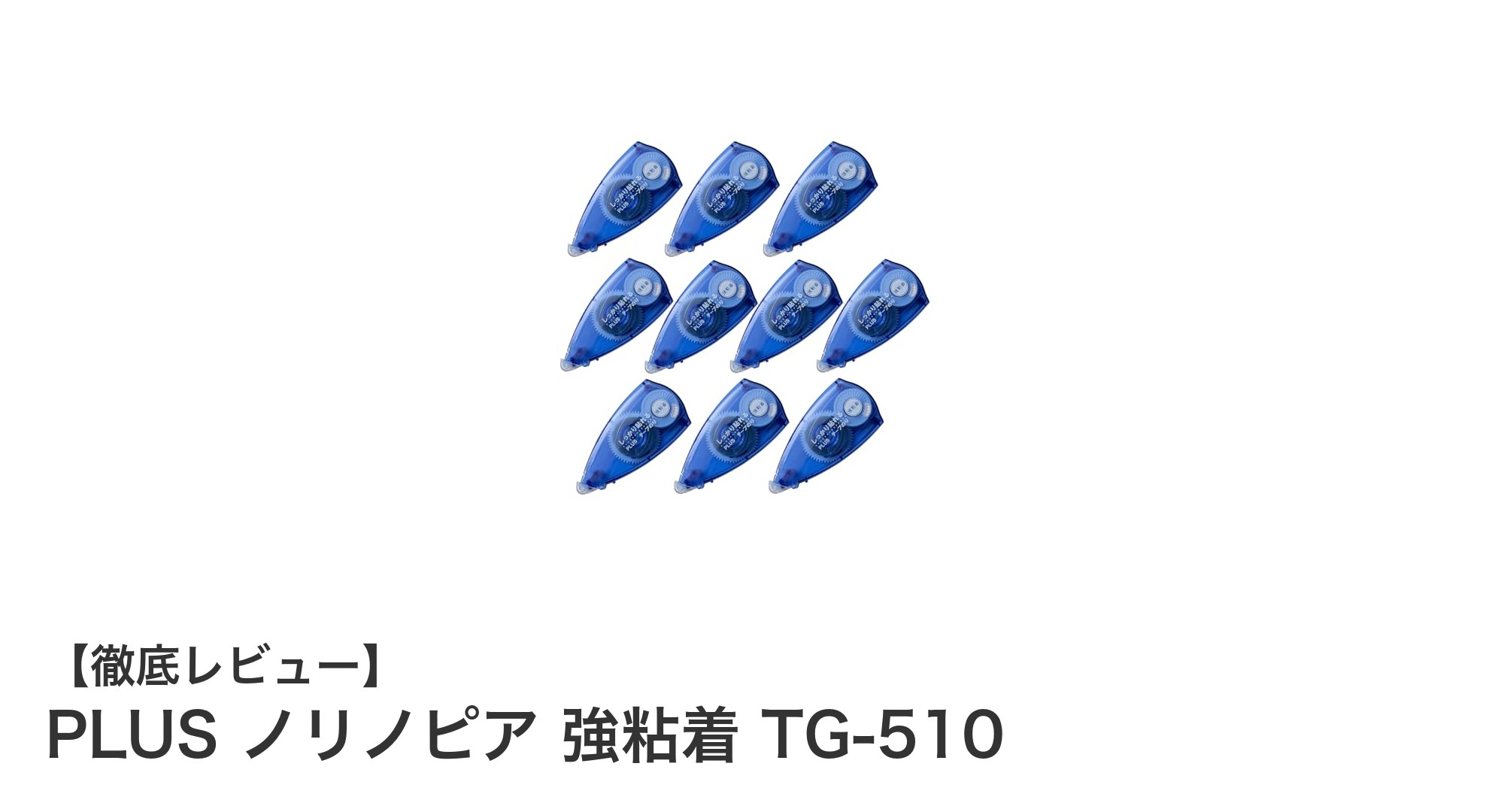 大切な書類や写真に最適！PLUS ノリノピア 強粘着 TG-510の魅力とは？