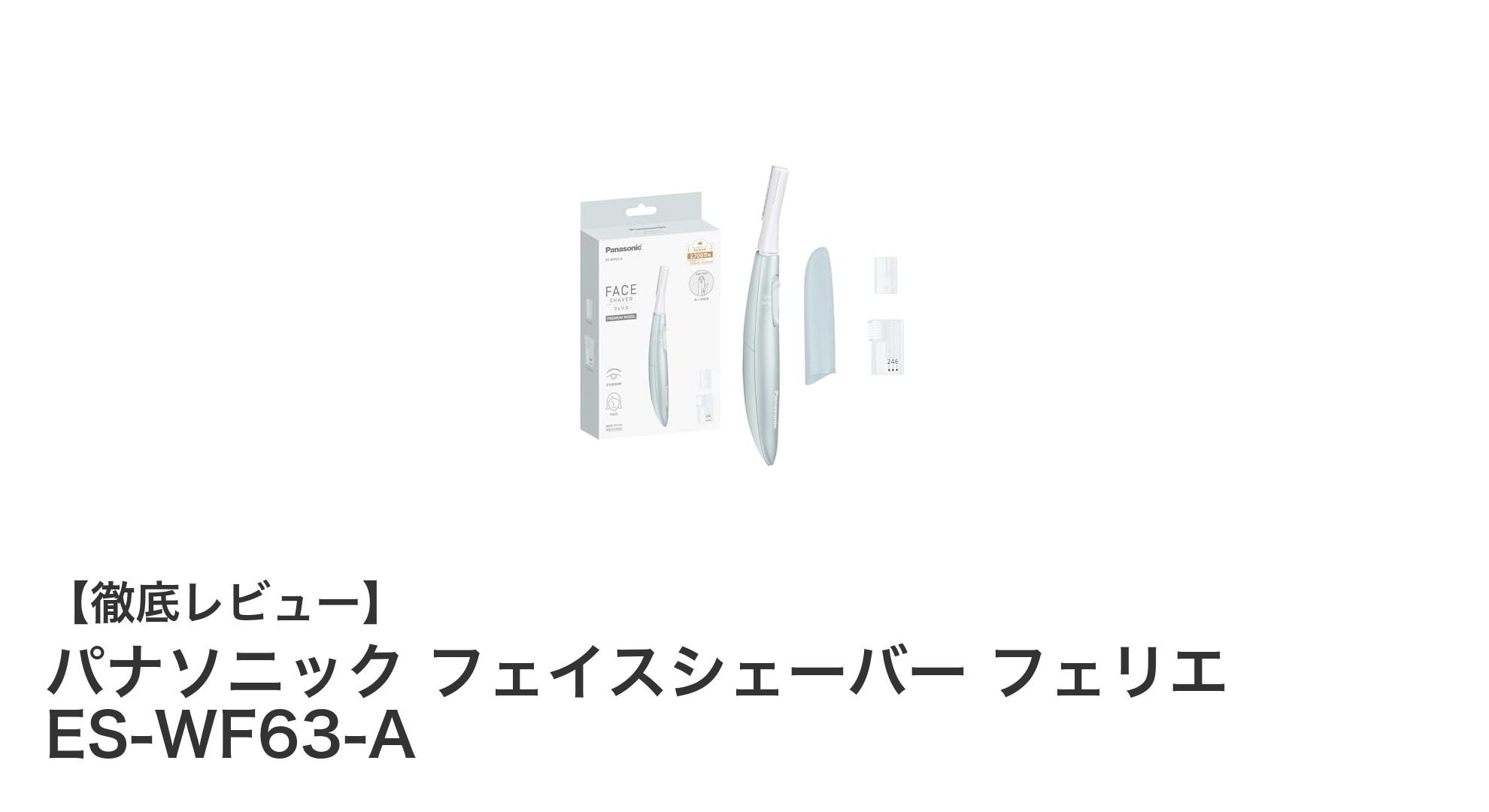 持ち運びに便利で肌に優しい！パナソニック フェイスシェーバー ES-WF63-Aの魅力とは？