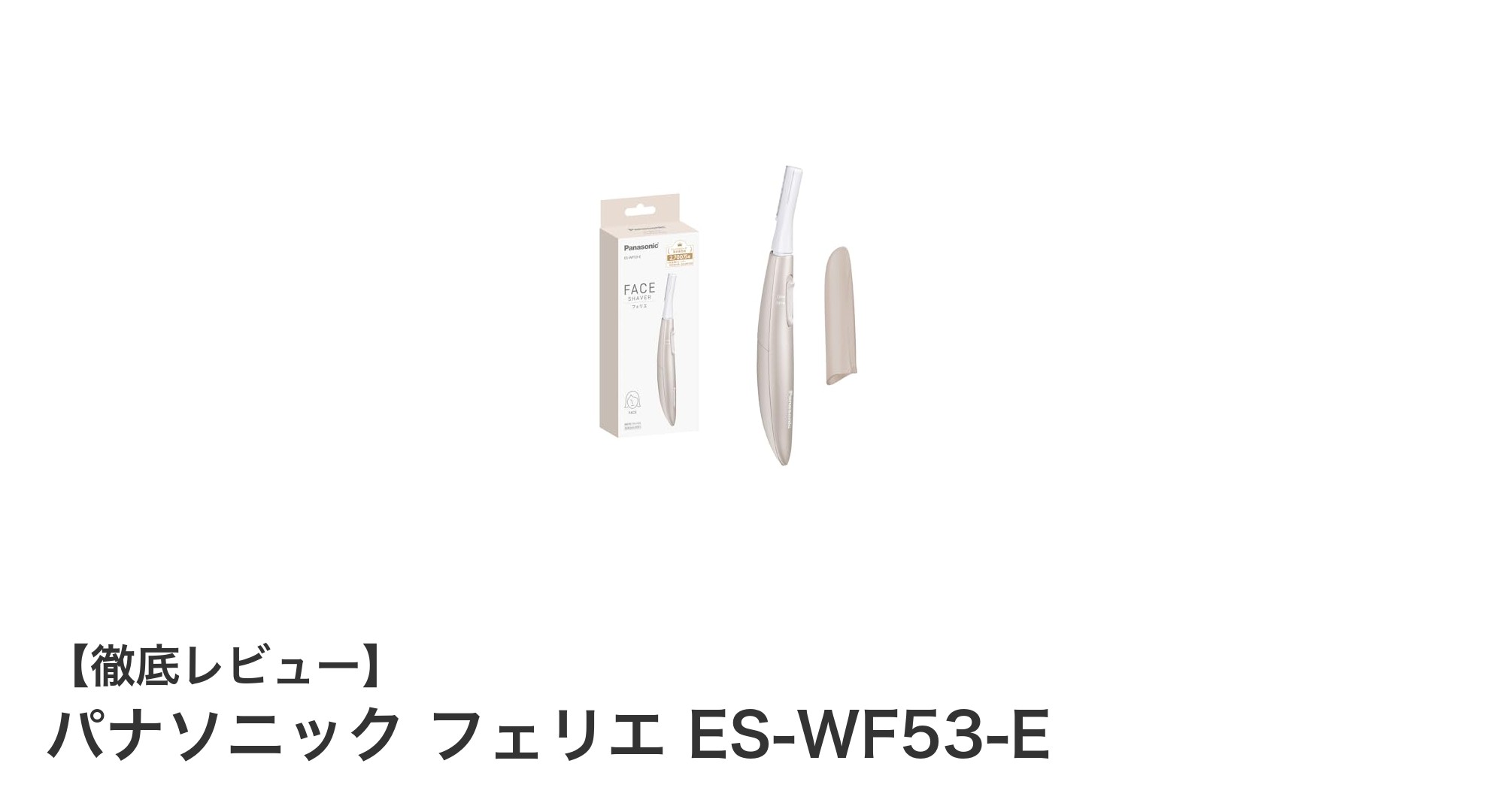 パナソニック フェリエ ES-WF53-Eで手軽に美肌ケア！肌に優しいフェイスシェーバーの魅力とは？