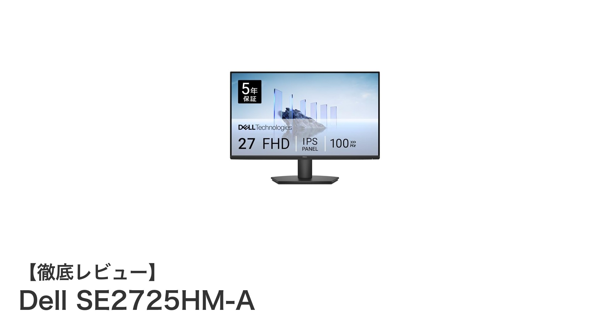 Dell SE2725HM-A：快適視聴を追求した27インチIPSモニターの新定番