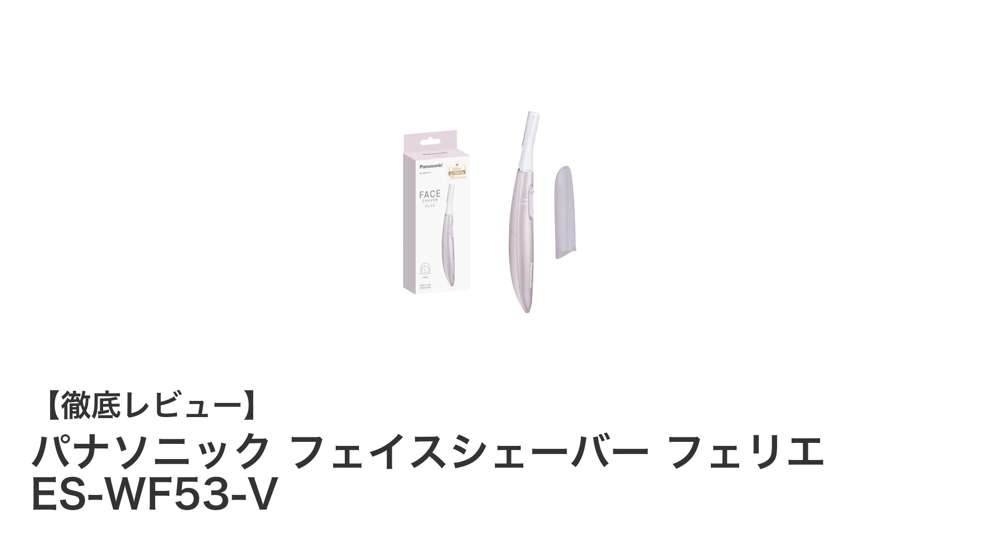 肌に優しいコンパクト設計！パナソニック フェイスシェーバー フェリエ ES-WF53-Vの魅力とは？