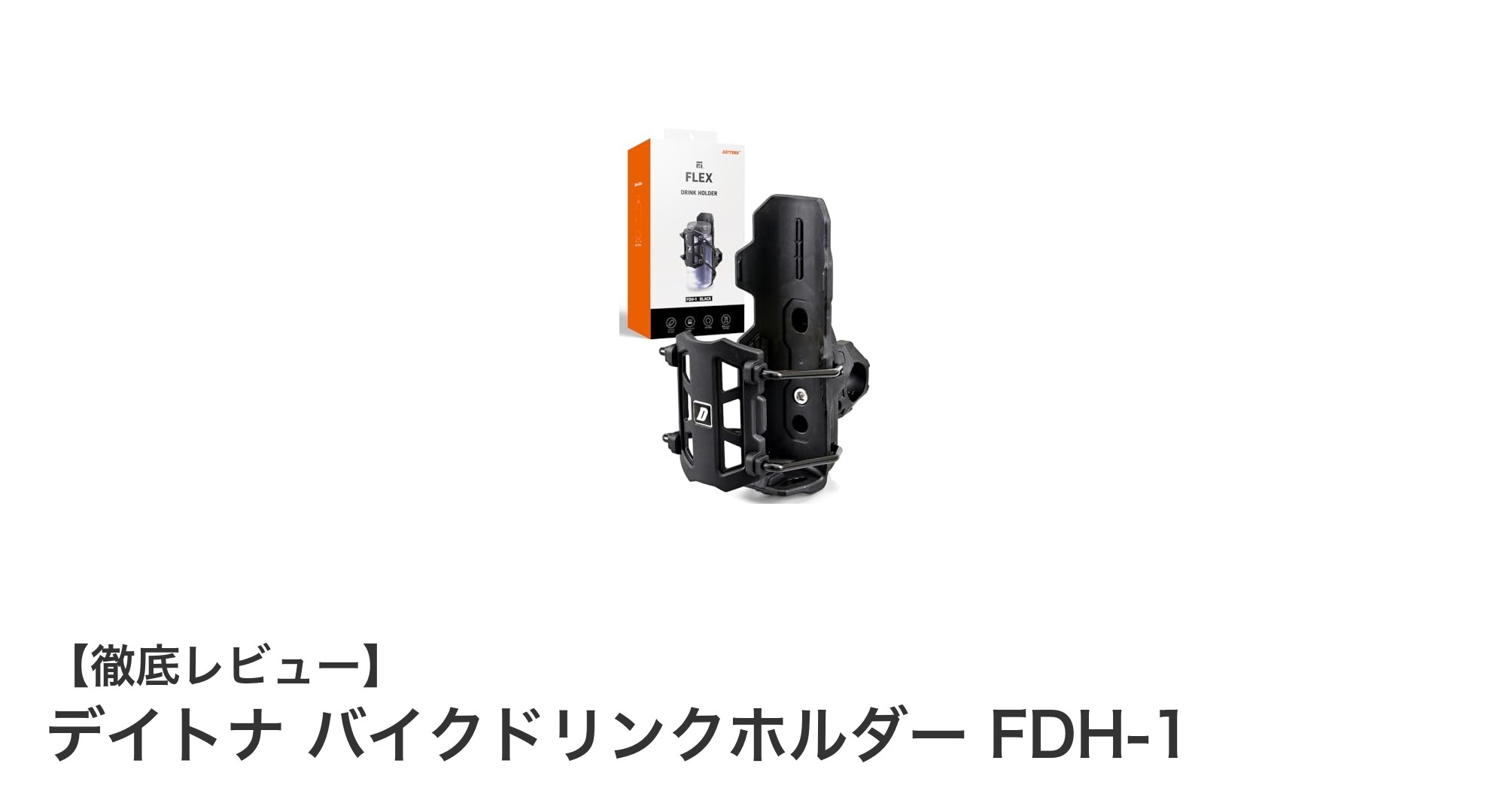 使いやすさ抜群！デイトナのバイクドリンクホルダーFDH-1で快適ライディングを実現