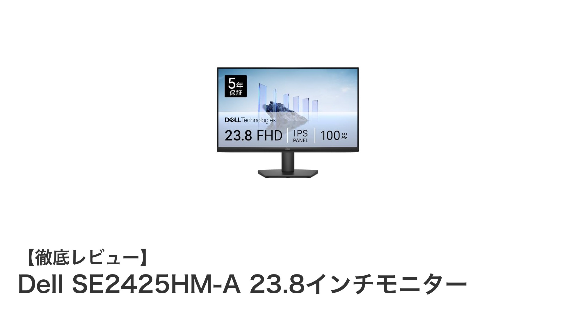 Dell SE2425HM-A 23.8インチモニター：高性能＆安心設計で快適な作業環境を実現