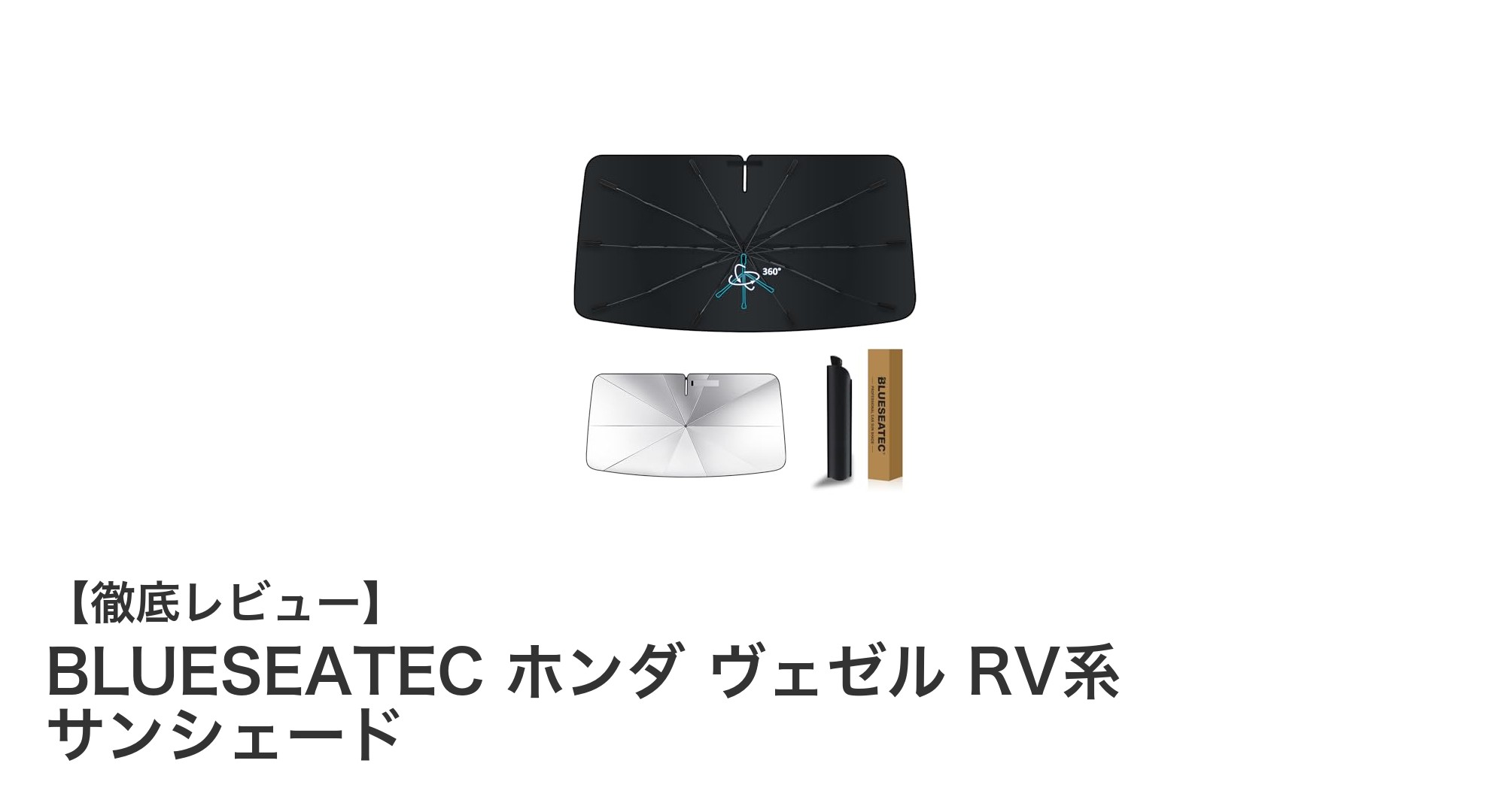ホンダ ヴェゼル専用！360°回転可能なBLUESEATECサンシェードで快適ドライブを実現