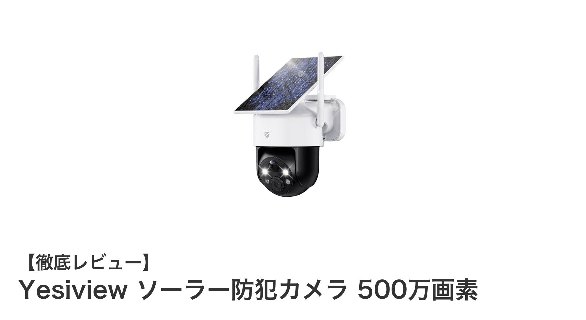 配線不要で360度監視！Yesiviewのソーラー防犯カメラで安心の屋外セキュリティ