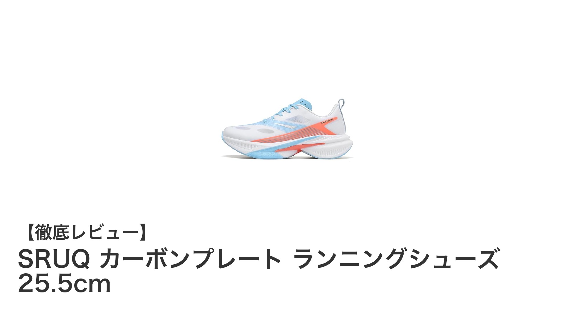 軽さとパワーを両立！SRUQ カーボンプレート搭載ランニングシューズの魅力とは？