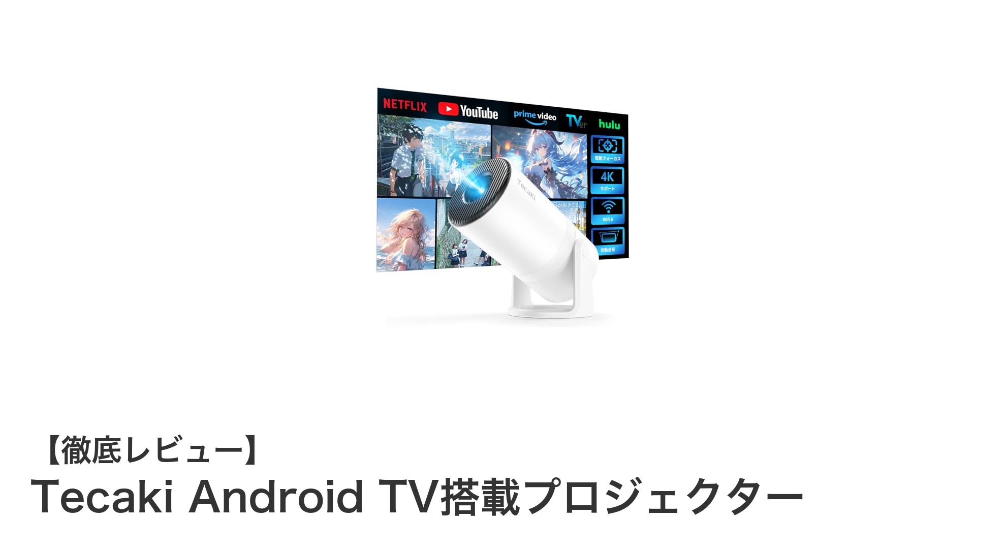 高輝度＆多機能！Tecaki Android TV搭載プロジェクターで極上ホームシアター体験
