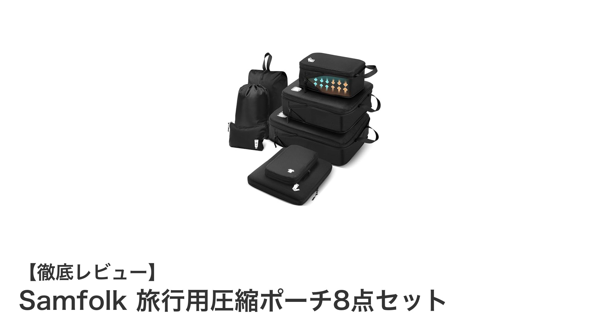 旅行がもっと快適に！Samfolkの圧縮ポーチ8点セットで荷物整理が簡単に