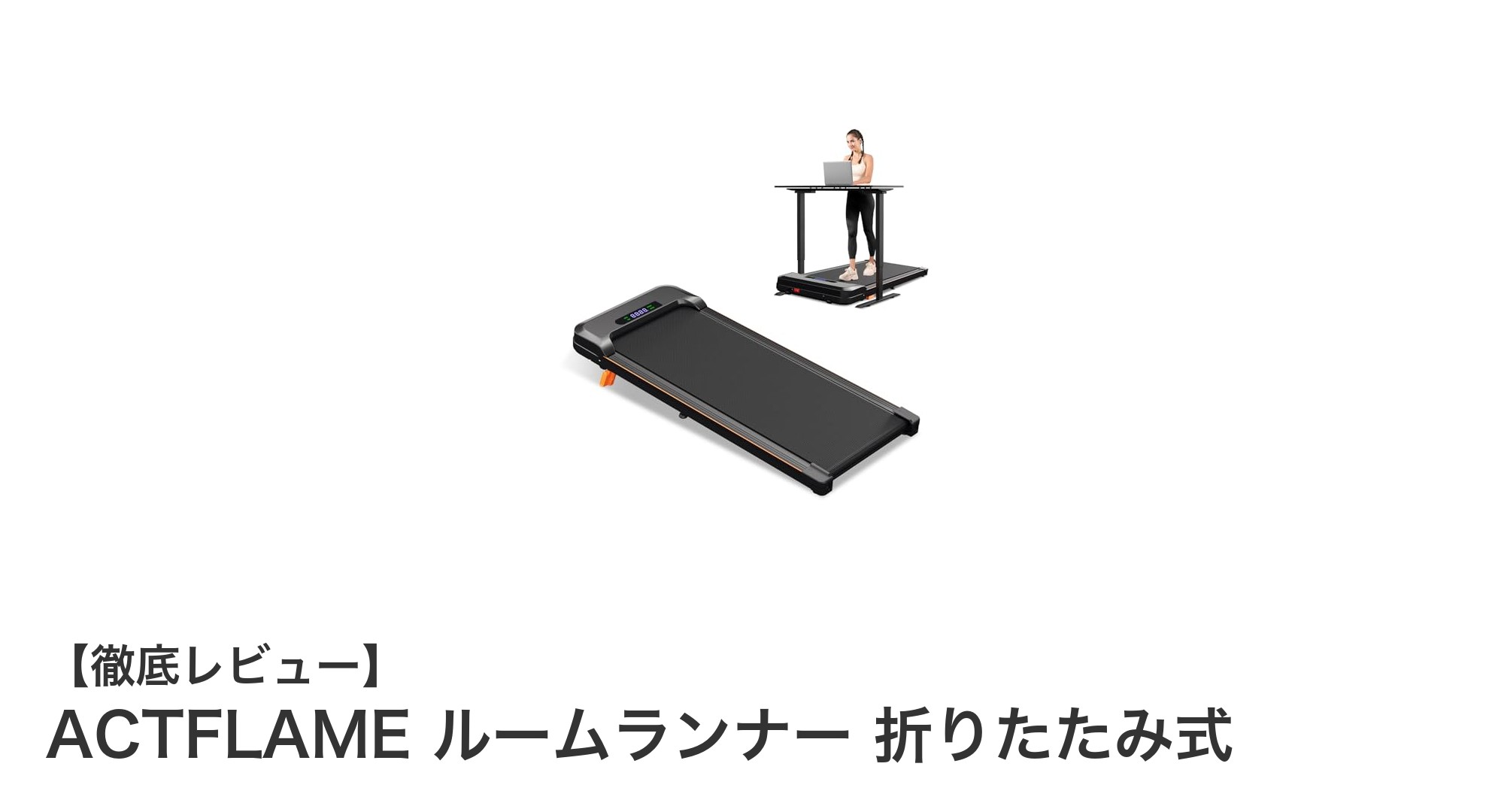 家庭で快適に運動！ACTFLAME 折りたたみ式ルームランナーの魅力とは？