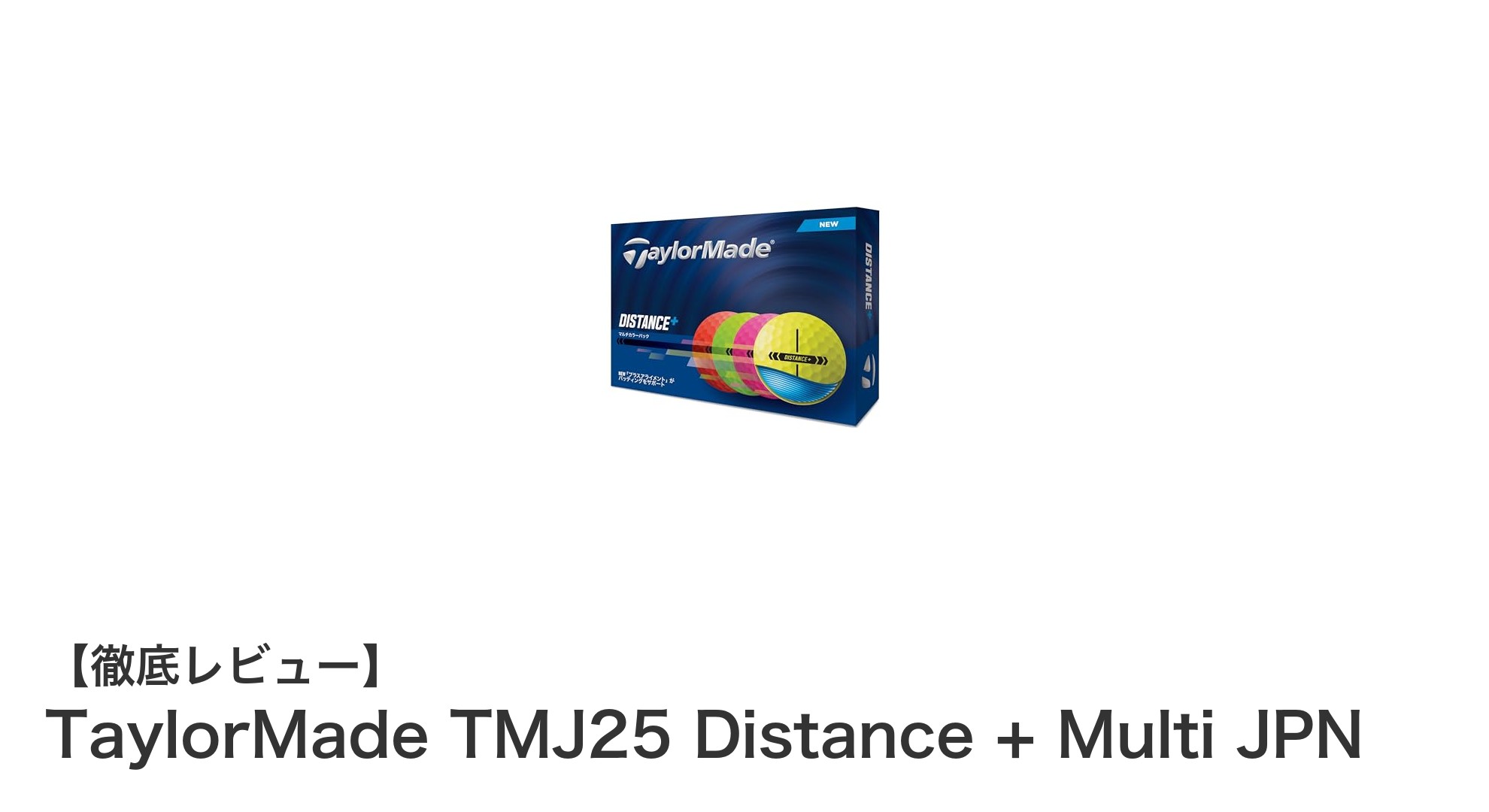 TaylorMade TMJ25 Distance + Multi JPNで究極のソフトフィーリングと中弾道を実現!