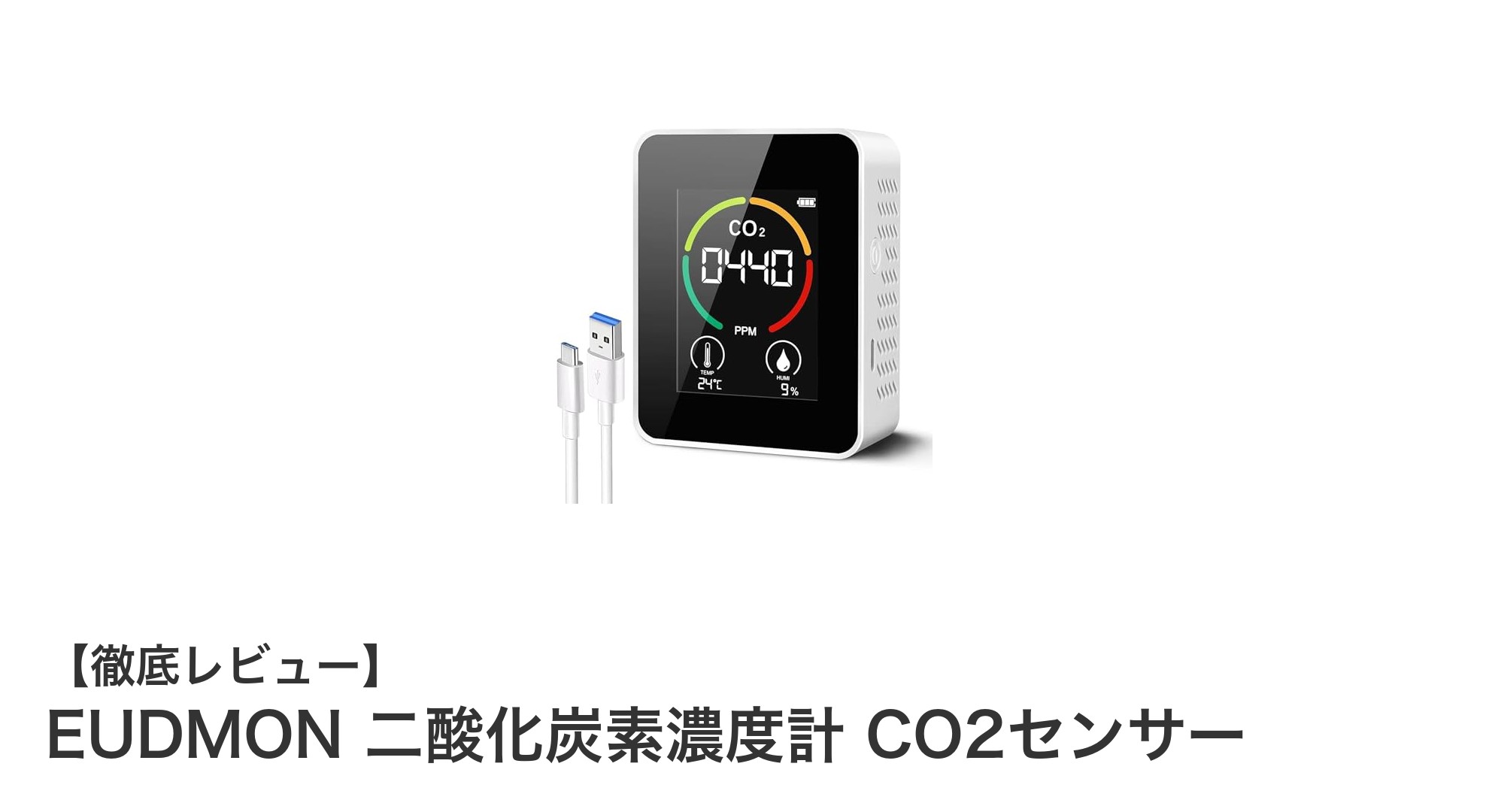高精度で安心！EUDMONのNDIR式二酸化炭素濃度計で快適空間を実現