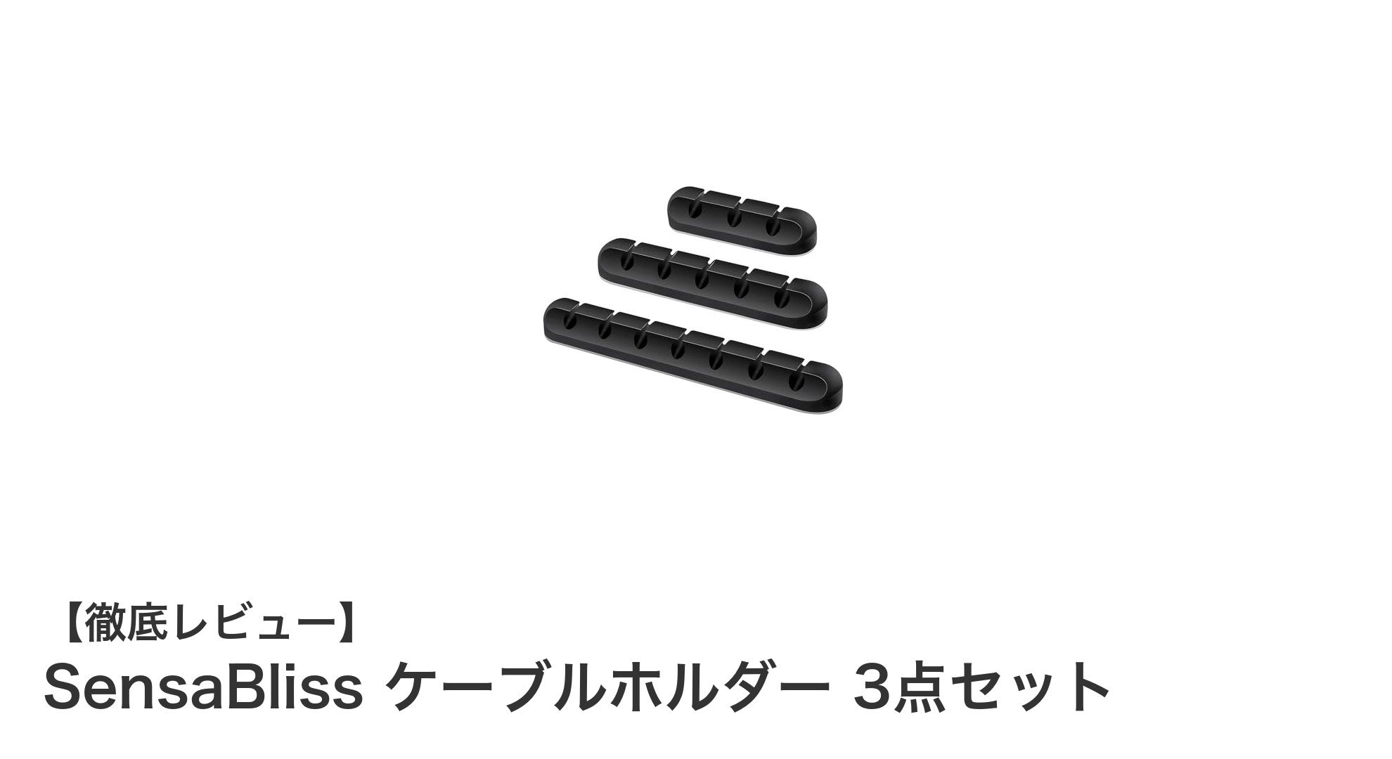 SensaBliss ケーブルホルダー3点セットで簡単＆美しい配線整理を実現！