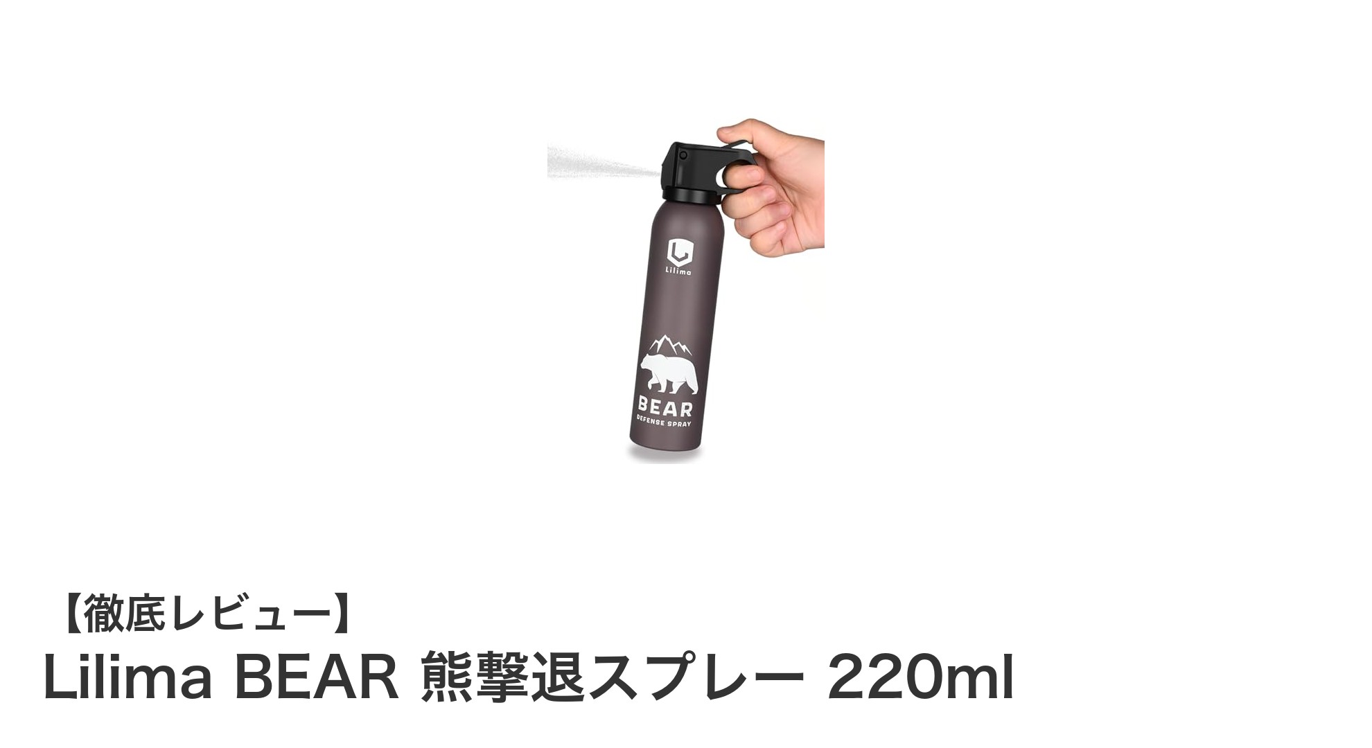 強力な熊撃退力！Lilima BEAR 熊撃退スプレー220mlが選ばれる理由
