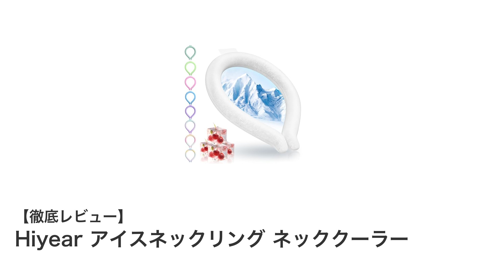 夏の必需品！Hiyear アイスネックリングで快適クールダウン