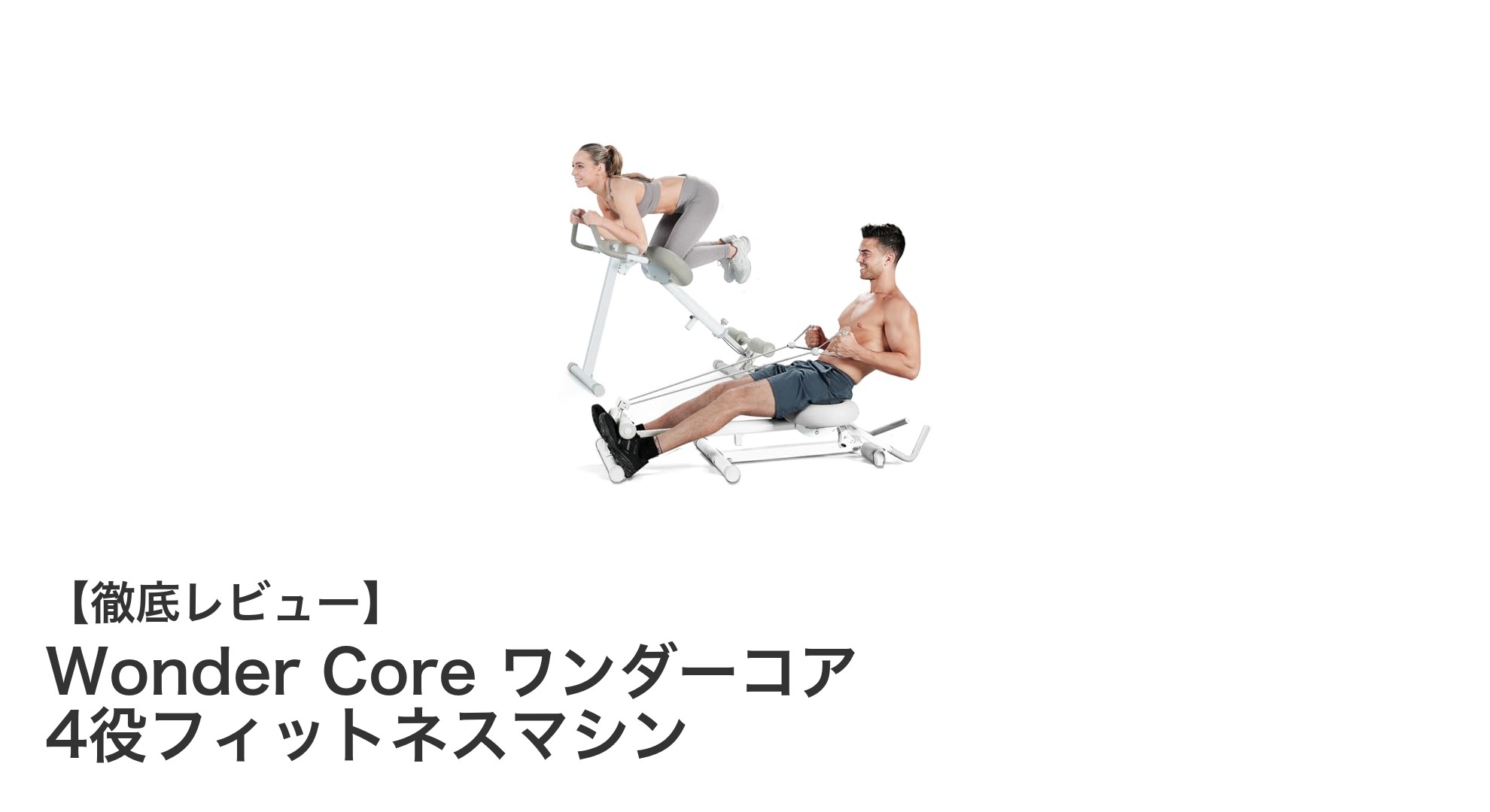 多機能で手軽にエクササイズ！Wonder Core ワンダーコア 4役フィットネスマシンの魅力とは？