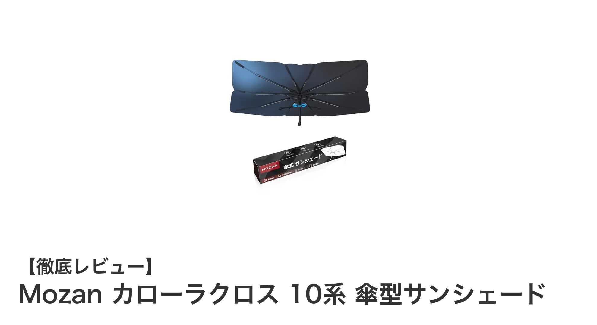 トヨタ カローラクロス専用設計!Mozan 傘型サンシェードで車内快適生活