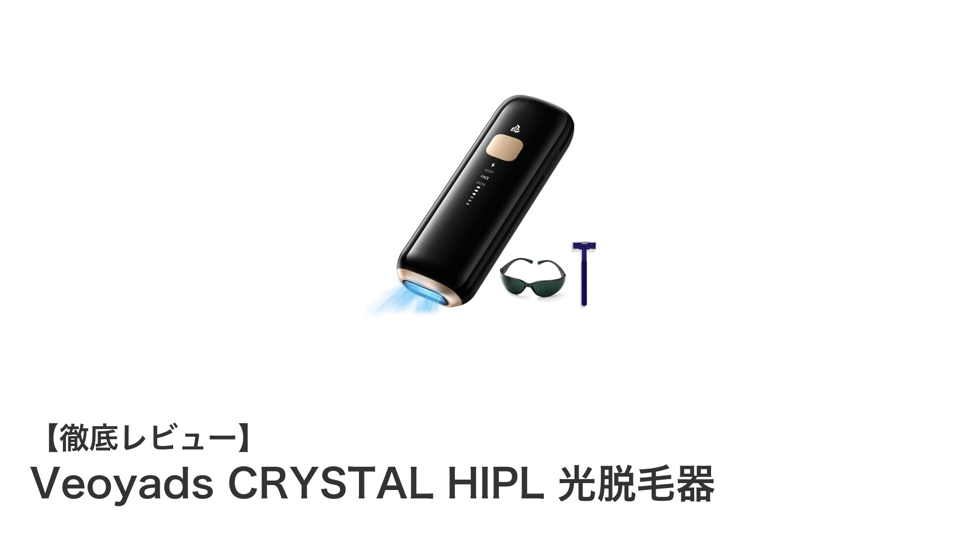 Veoyads CRYSTAL HIPL 光脱毛器で自宅ケアを格上げ！短時間＆全身対応の最新技術とは？