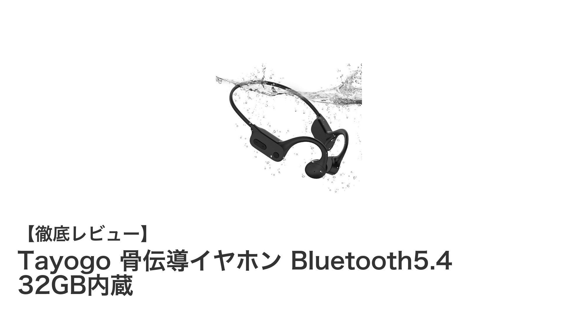 Tayogo 骨伝導イヤホンで叶える快適スポーツライフ！Bluetooth5.4＆32GB内蔵の革新モデル
